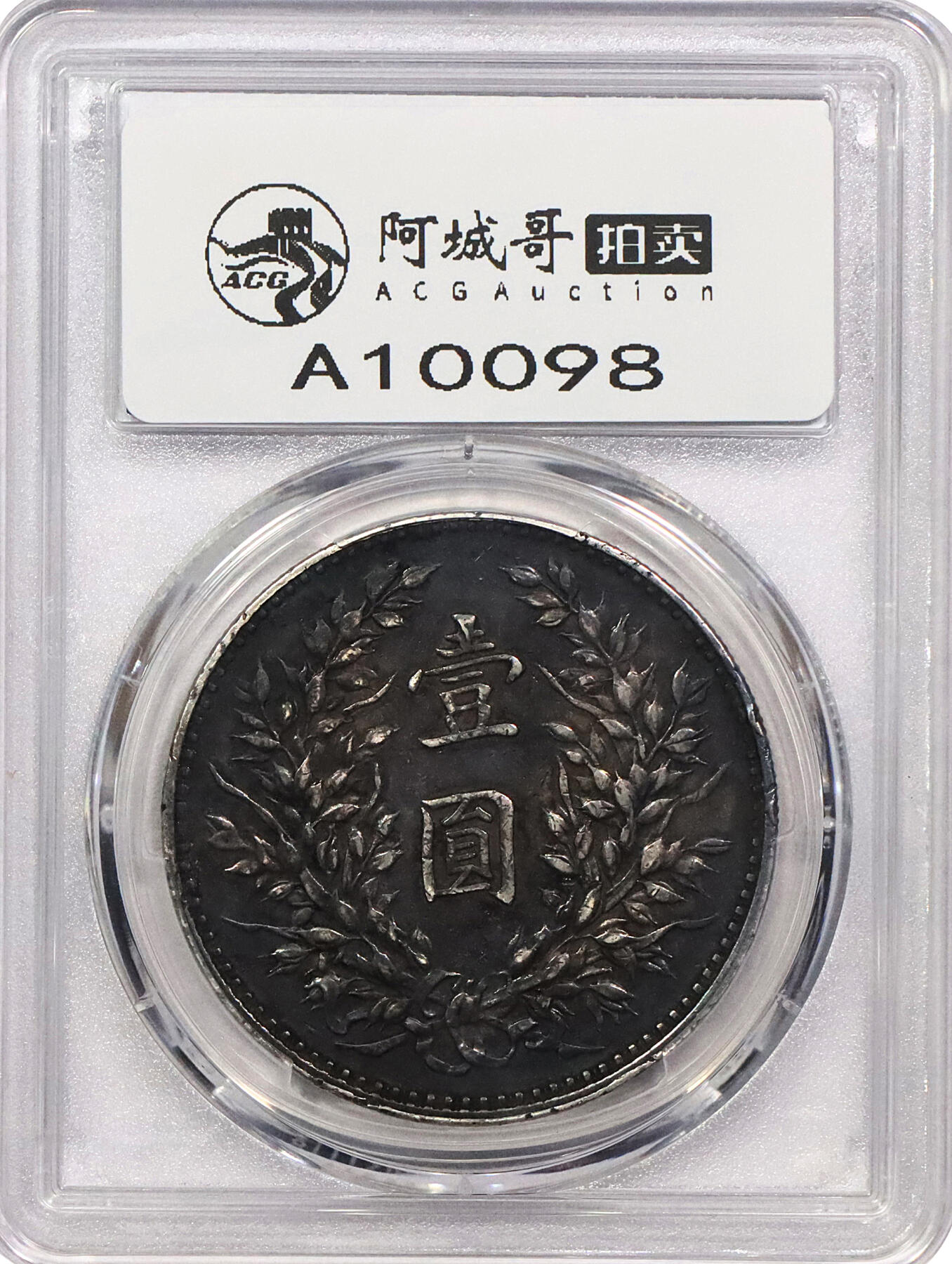 北京阿城哥拍卖2024年春季拍卖会 1919民国八年袁世凯像壹圆银币一枚，黑美人包浆，草头华结上点PCGS XF评级编号：89297281