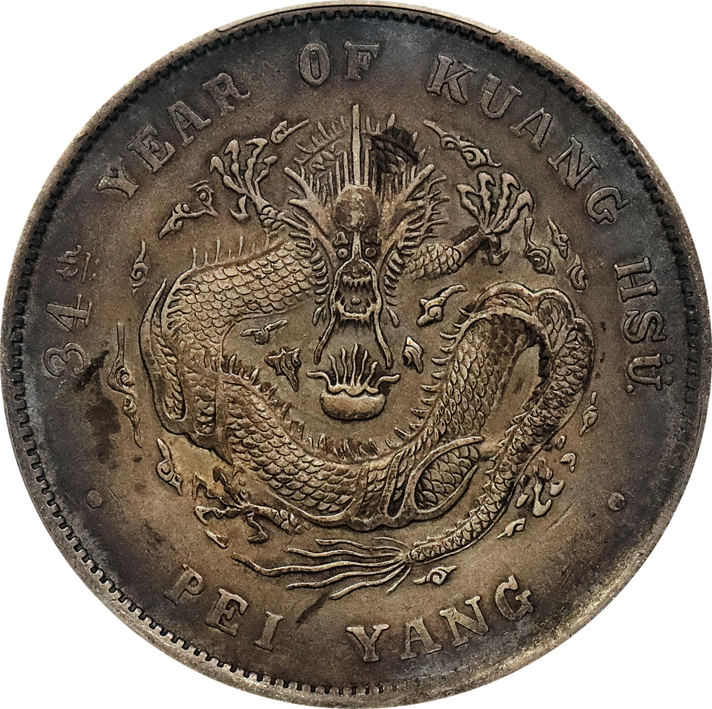 北京阿城哥拍卖2024年春季拍卖会 1908光绪三十四年北洋造光绪元宝库平七钱二分银币一枚，酱彩包浆PCGS XF 评级编号：89297304