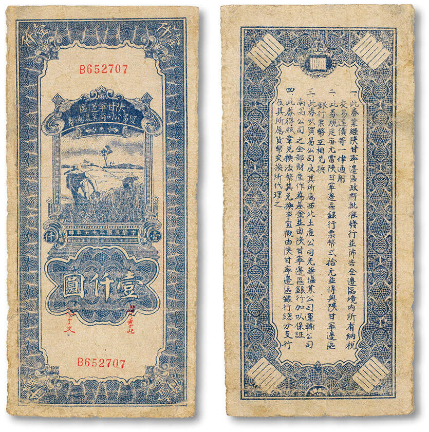 上海匡时2024年春季拍卖会 中国历代钱币专场 民国三十五年（1946年）陕甘宁边区贸易公司商业流通券壹仟圆一枚，七五成新