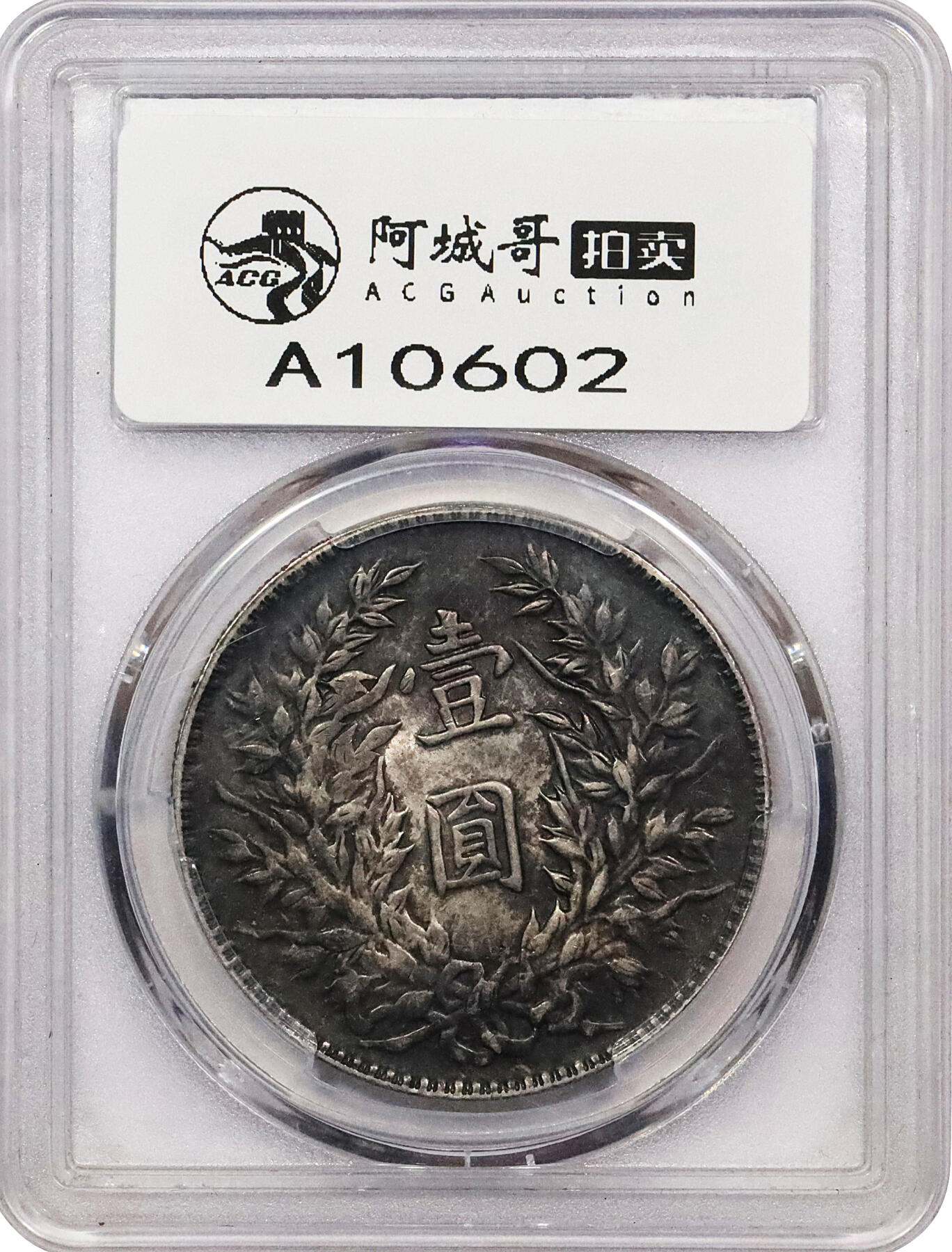北京阿城哥拍卖2024年春季拍卖会 1914民国三年袁世凯像壹圆银币一枚，底板氧化黑彩，PCGS MS63 评级编号：86171823