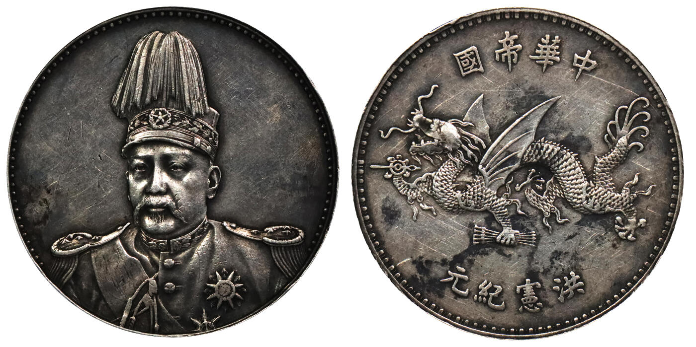 北京阿城哥拍卖2024年春季拍卖会 1916年袁世凯像飞龙纪念壹圆银币一枚，深打传世包浆，底板带光