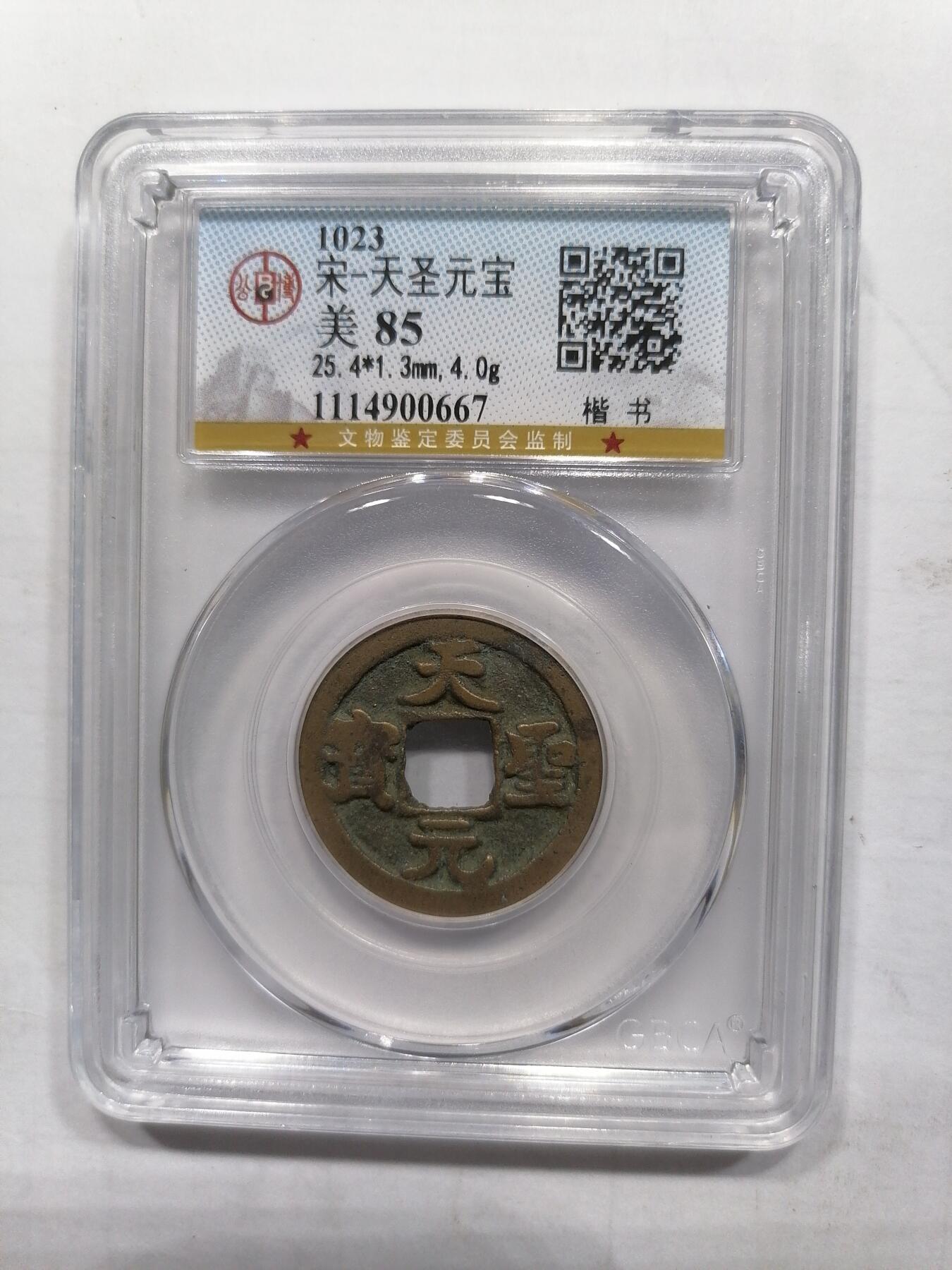 钱币专场 天圣元宝（楷书）