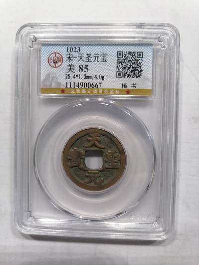 钱币专场 - 天圣元宝（楷书）