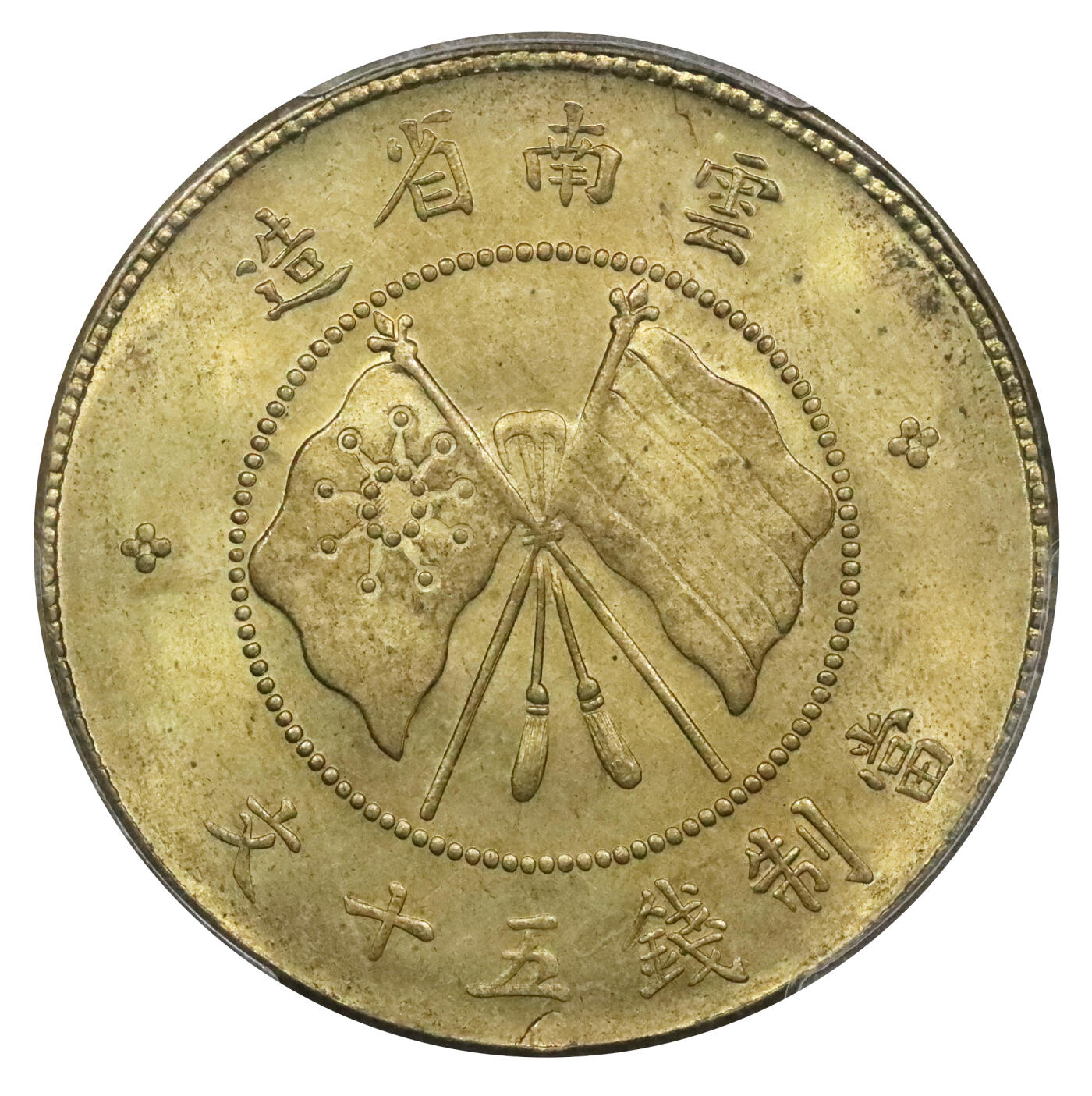北京阿城哥拍卖2024年春季拍卖会 1919云南省造唐继尧像双旗五十文铜币一枚，铜光四溢，底板一流 PCGS MS63 评级编号：86895586