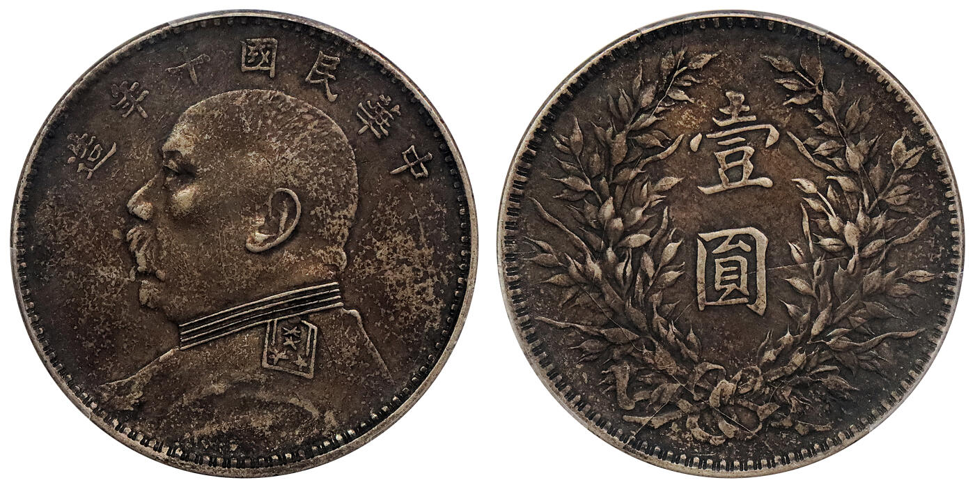 北京阿城哥拍卖2024年春季拍卖会 1921民国十年袁世凯像壹圆银币一枚，酱彩PCGS XF45评级编号：89263534（DSMC认证）烫金