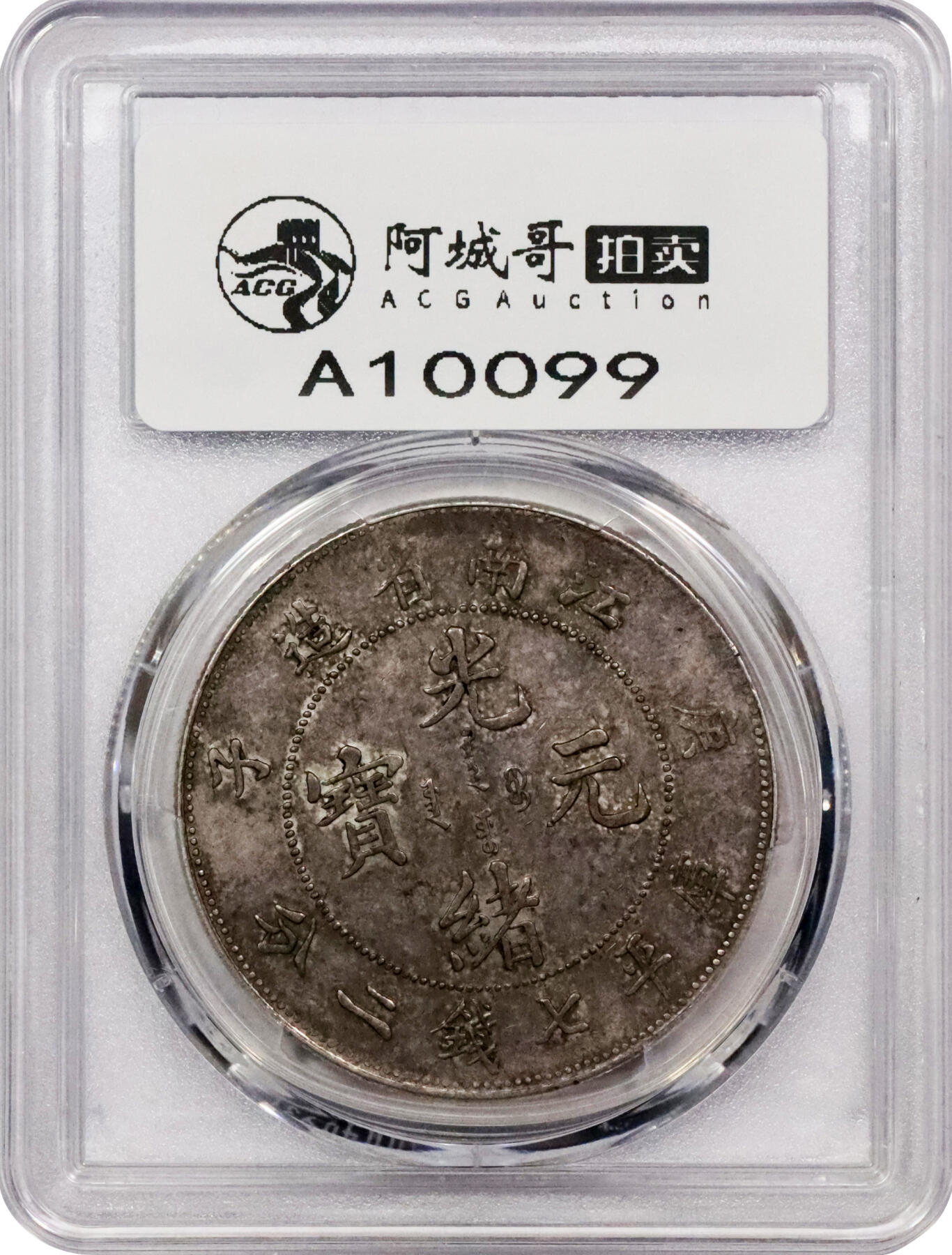 北京阿城哥拍卖2024年春季拍卖会 1900庚子年江南省造光绪元宝库平七钱二分银币一枚，原味包浆，字口深打 PCGS AU50评级编号：89297347