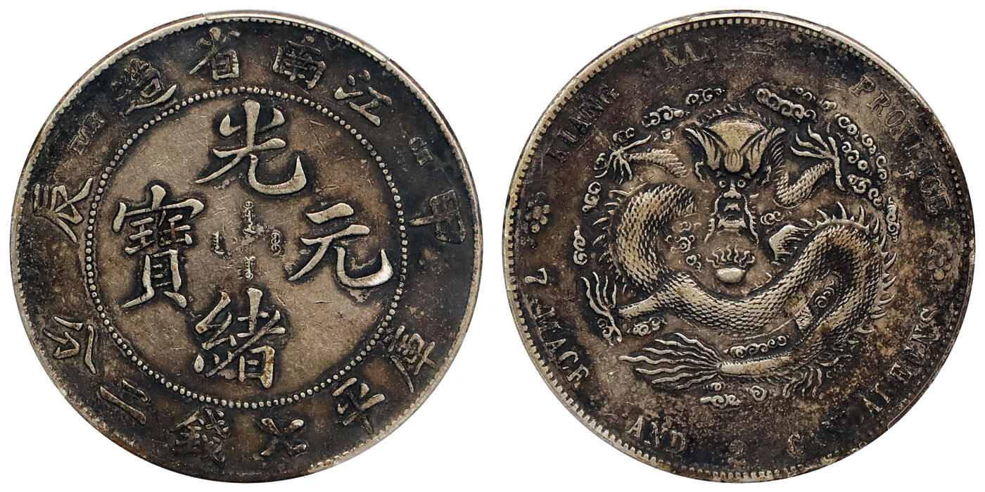 北京阿城哥拍卖2024年春季拍卖会 1904甲辰年江南省造光绪元宝库平七钱二分银币一枚，酱彩包浆PCGS XF40评级编号：88263041
