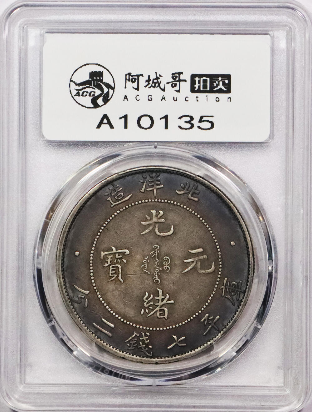 北京阿城哥拍卖2024年春季拍卖会 1908光绪三十四年北洋造光绪元宝库平七钱二分银币一枚，酱彩包浆PCGS XF评级编号：89297249