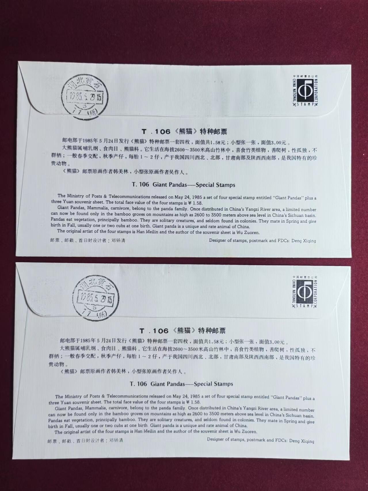 联合阁邮币社™ ——“中国邮品专场” 熊猫（首发首寄）