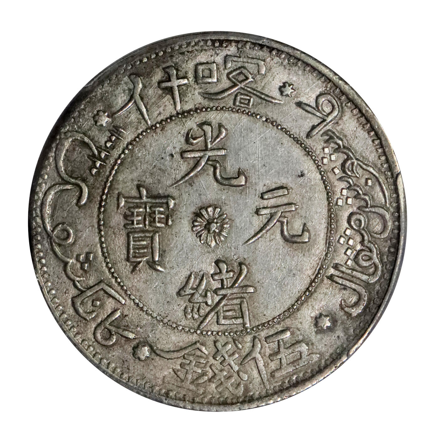 北京阿城哥拍卖2024年春季拍卖会 AH1323(1905) 光绪年新疆造喀什光绪元宝伍钱银币一枚，原味深打，全字口马齿，反 S 龙少云版 ( 新疆五钱银币中最稀有版本唯一最高分，长尾龙细笔小字 )，且是近代中国机制币里除反龙样币之外，唯一以反向的蟠龙为图案的流通银币，此币铸压深峻，龙鳞呈元宝样且全部满打，底版洁净，品相罕见 ，甚为难得近全鳞 PCGS AU58评级编号：42113838