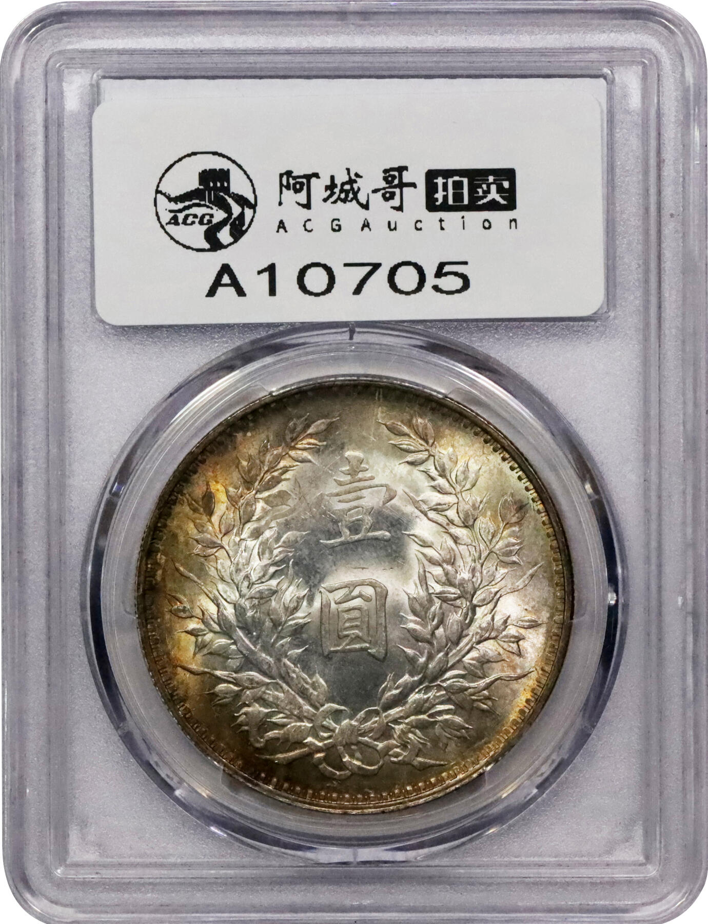 北京阿城哥拍卖2024年春季拍卖会 1914民国三年袁世凯像壹圆银币一枚，十字转光，五彩包浆PCGS MS64评级编号：87030707