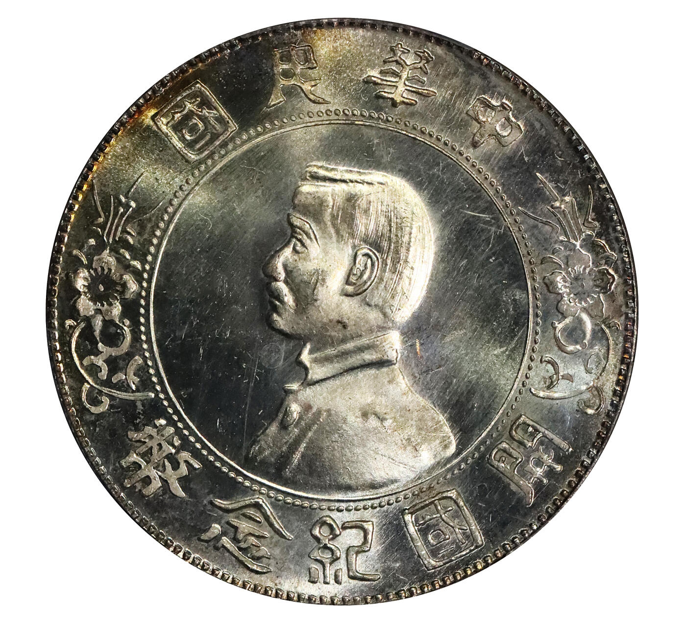 北京阿城哥拍卖2024年春季拍卖会 1927孙中山像开国纪念币壹圆银币一枚 ，镜面工艺，黄油车轮转光，底板整洁无瑕 PCGS MS64PL评级编号：87342970