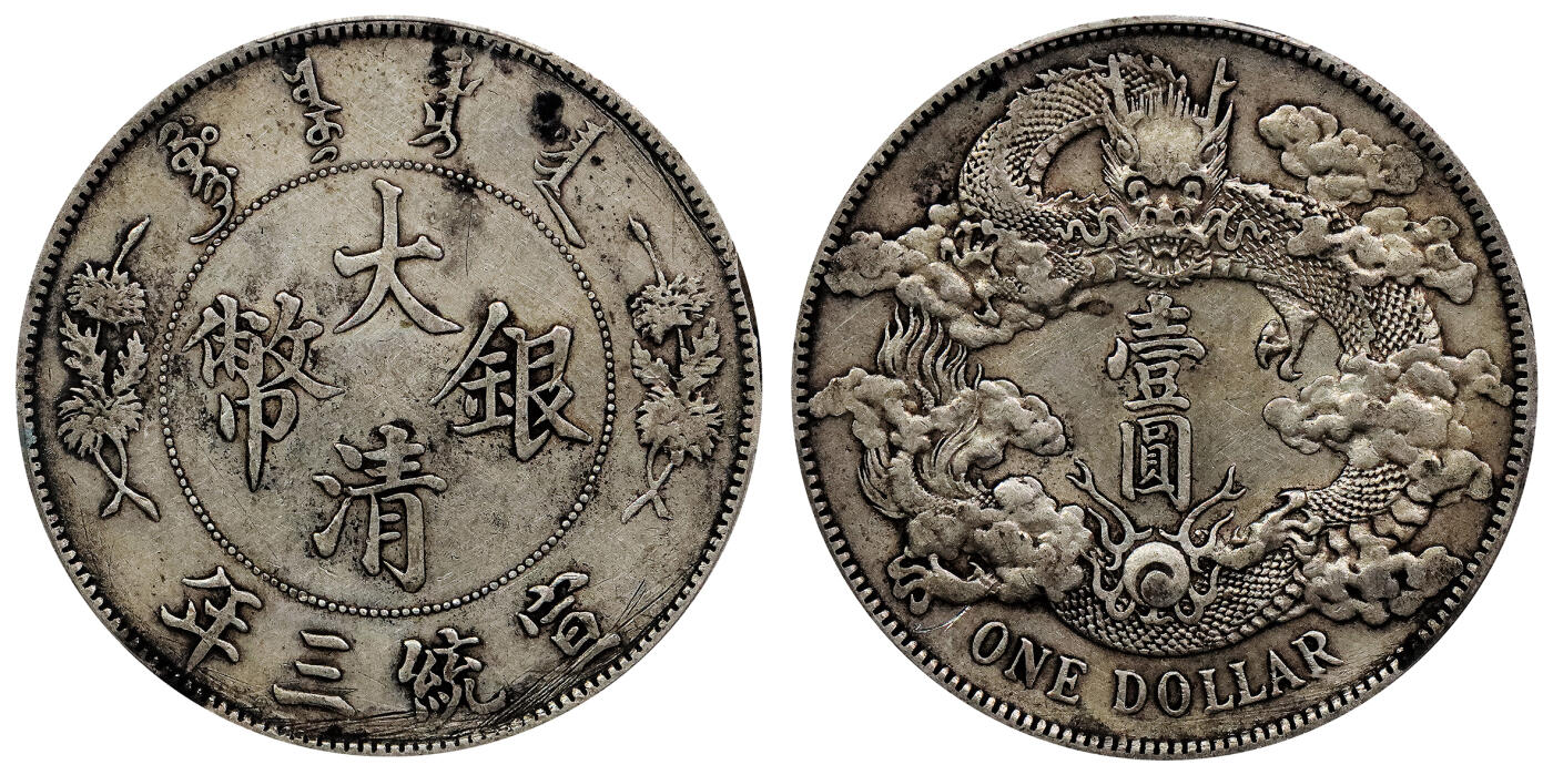 北京阿城哥拍卖2024年春季拍卖会 1911宣统三年大清壹圆银币一枚，原味PCGS XF评级编号：88716286