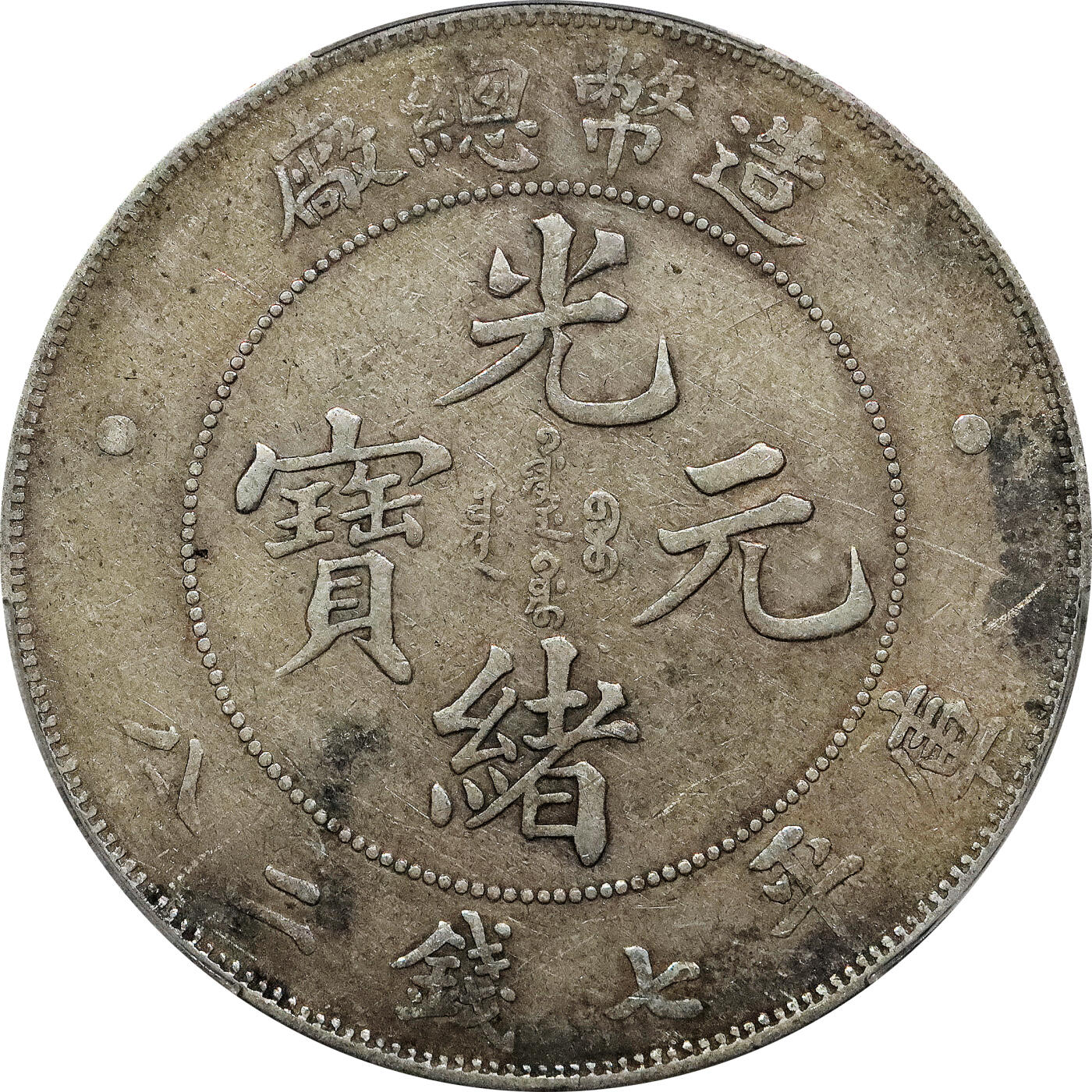 北京阿城哥拍卖2024年春季拍卖会 1908造币总厂光绪元宝库平七钱二分银币一枚，原味PCGSVF 评级编号：88716290