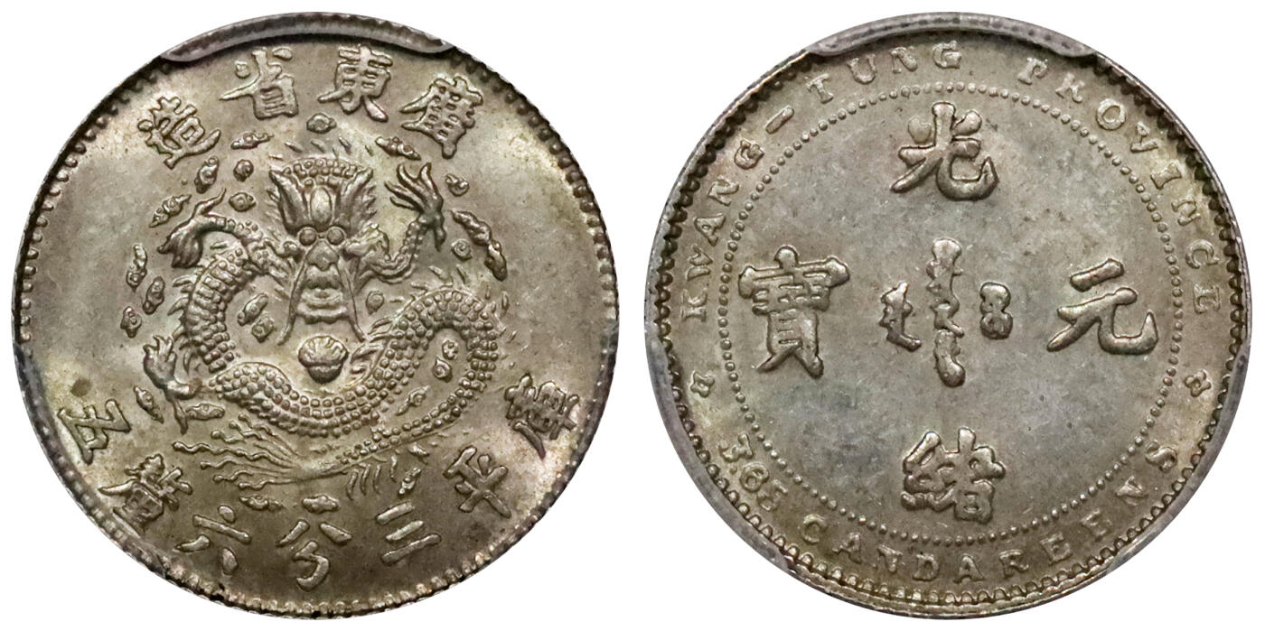 北京阿城哥拍卖2024年春季拍卖会 1889广东省造光绪元宝库平三分六厘五，七三反版，原光淡黄油底板，品相一流，英国著名雕刻师艾伦·韦恩（Allan Wyon）制模，广东钱局铸造，是中国近代机制银币的开山之作；广东厂打好品极为稀少， PCGS MS62 国内打好品极少，第二名评级编号：89217010