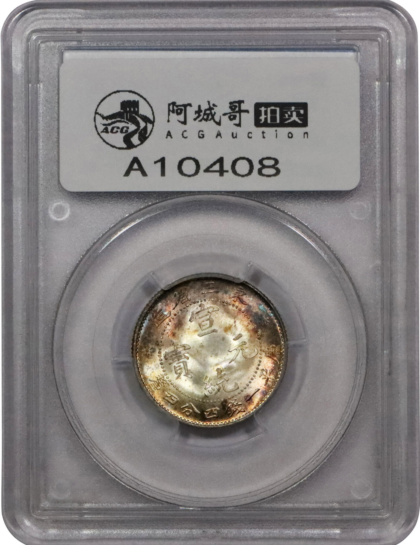 北京阿城哥拍卖2024年春季拍卖会 1913宣统年东三省造宣统元宝库平一钱四分四厘银币一枚，原光五彩包浆PCGS MS65评级编号：31070578