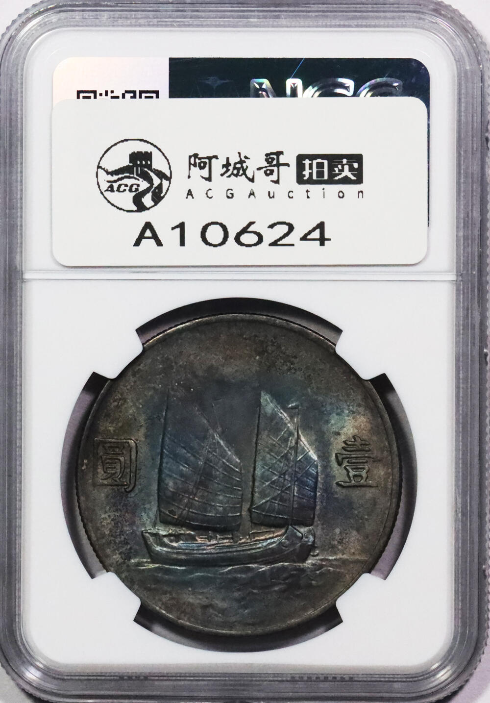 北京阿城哥拍卖2024年春季拍卖会 1933民国二十二年孙中山像背帆船壹圆银币一枚，咖色五彩底板 NGC AU 评级编号：6724449-006