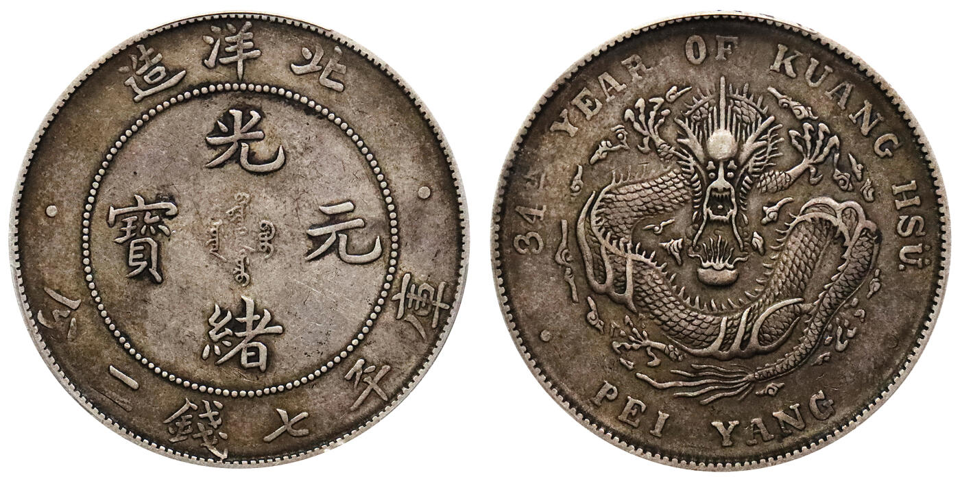 北京阿城哥拍卖2024年春季拍卖会 1908光绪三十四年北洋造光绪元宝库平七钱二分银币一枚，深打原味咖色老包浆 PCGS XF45评级编号：80429037