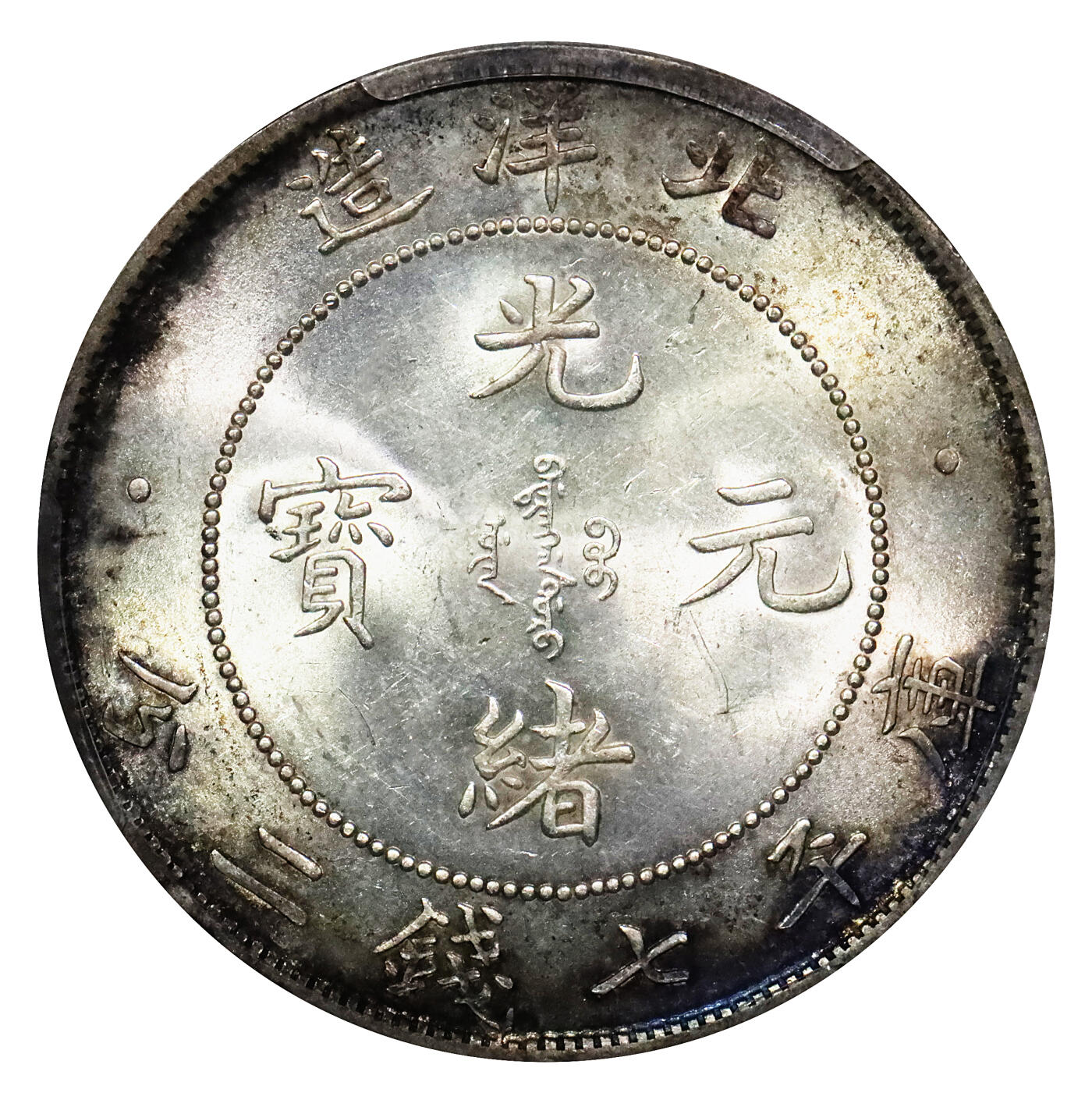 北京阿城哥拍卖2024年春季拍卖会 1908光绪三十四年北洋造光绪元宝库平七钱二分银币一枚，原光状态，边缘氧化五彩PCGS MS62评级编号：29874603
