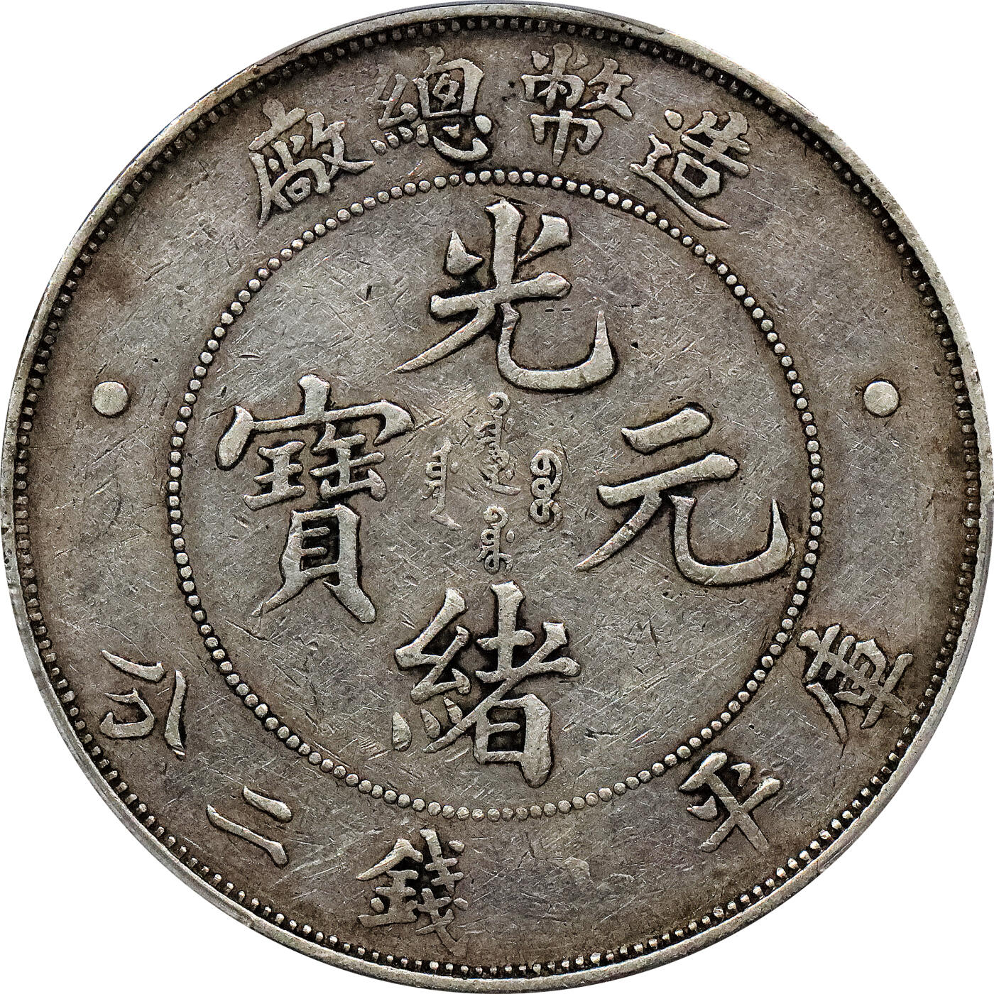 北京阿城哥拍卖2024年春季拍卖会 1908造币总厂光绪元宝库平七钱二分银币一枚，原味PCGSVF 评级编号：88716295
