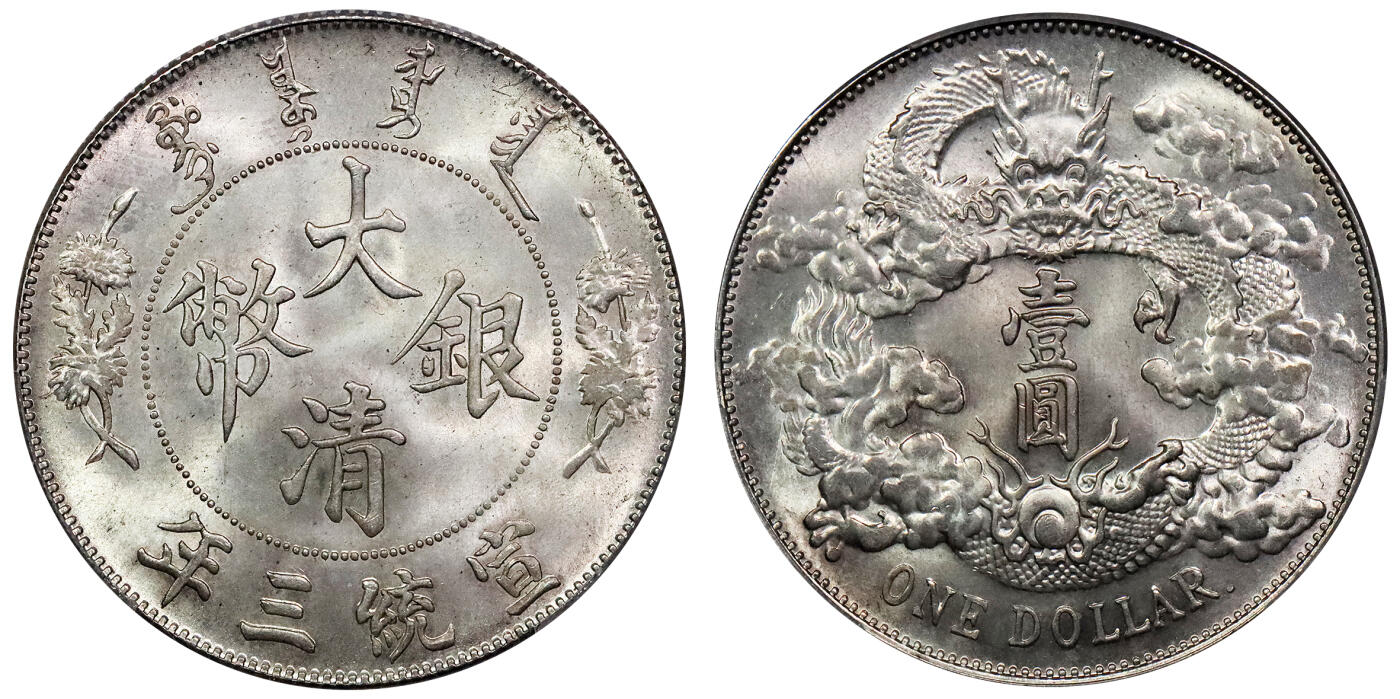 北京阿城哥拍卖2024年春季拍卖会 1911宣统三年大清壹圆银币一枚，R后点，铸造压力十足，工艺精湛，云龙立体饱满，清新淡黄油彩浆，底板细腻无瑕，保存状态难能可贵，目前该评级公司冠军分 PCGS MS66评级编号：85567584