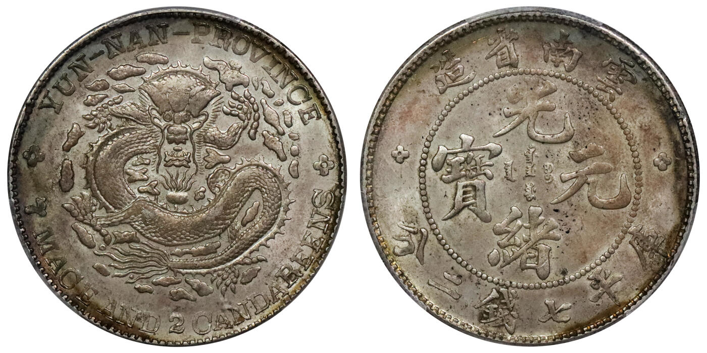 北京阿城哥拍卖2024年春季拍卖会 1908云南省造光绪元宝库平七钱二分银币一枚，原味底光，月牙彩，全深打PCGS AU58评级编号：89271581