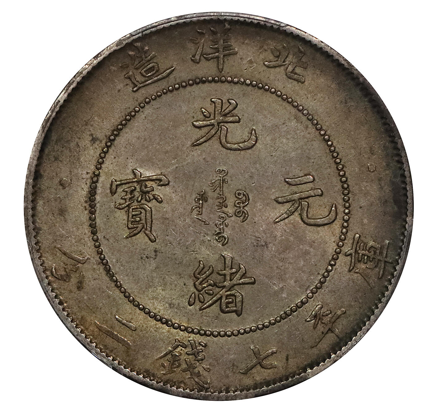北京阿城哥拍卖2024年春季拍卖会 1903光绪二十九年北洋造光绪元宝库平七钱二分银币一枚，黄油五彩包浆，全深打PCGS AU58评级编号：88524793