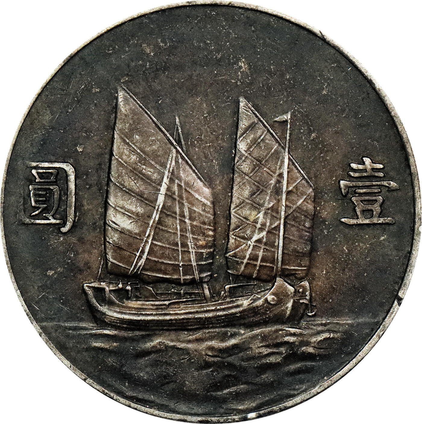 北京阿城哥拍卖2024年春季拍卖会 民国二十三年孙中山像背帆船壹圆银币一枚，酱黑彩包浆