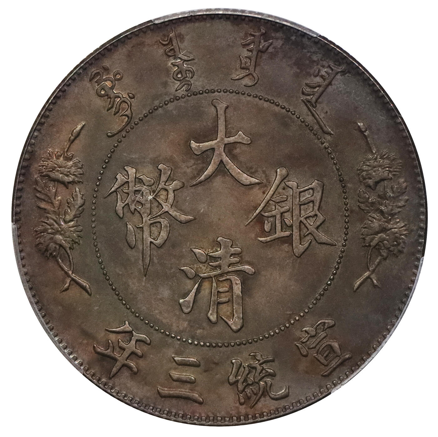 北京阿城哥拍卖2024年春季拍卖会 1911宣统三年造大清壹圆银币一枚，原光氧化炫丽五彩包浆PCGS UNC 评级编号：88592740