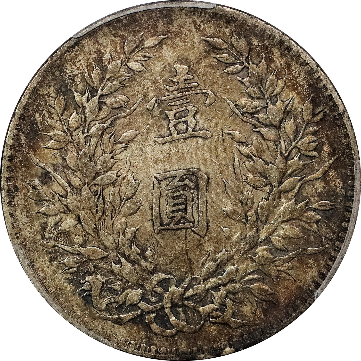 北京阿城哥拍卖2024年春季拍卖会 1921民国十年袁世凯像壹圆银币两枚，吉贴，囍，中式评级45评级编号：3101S9811H评级编号：3101F9806X