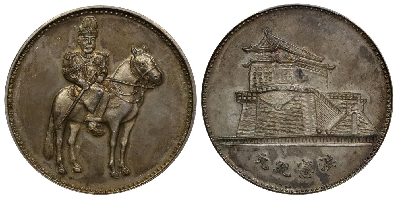 北京阿城哥拍卖2024年春季拍卖会 1916洪宪纪元袁世凯戎装骑马臆造币一枚，深打，图案饱满精美，黄油彩色包浆PCGS MS63+评级编号：87652506
