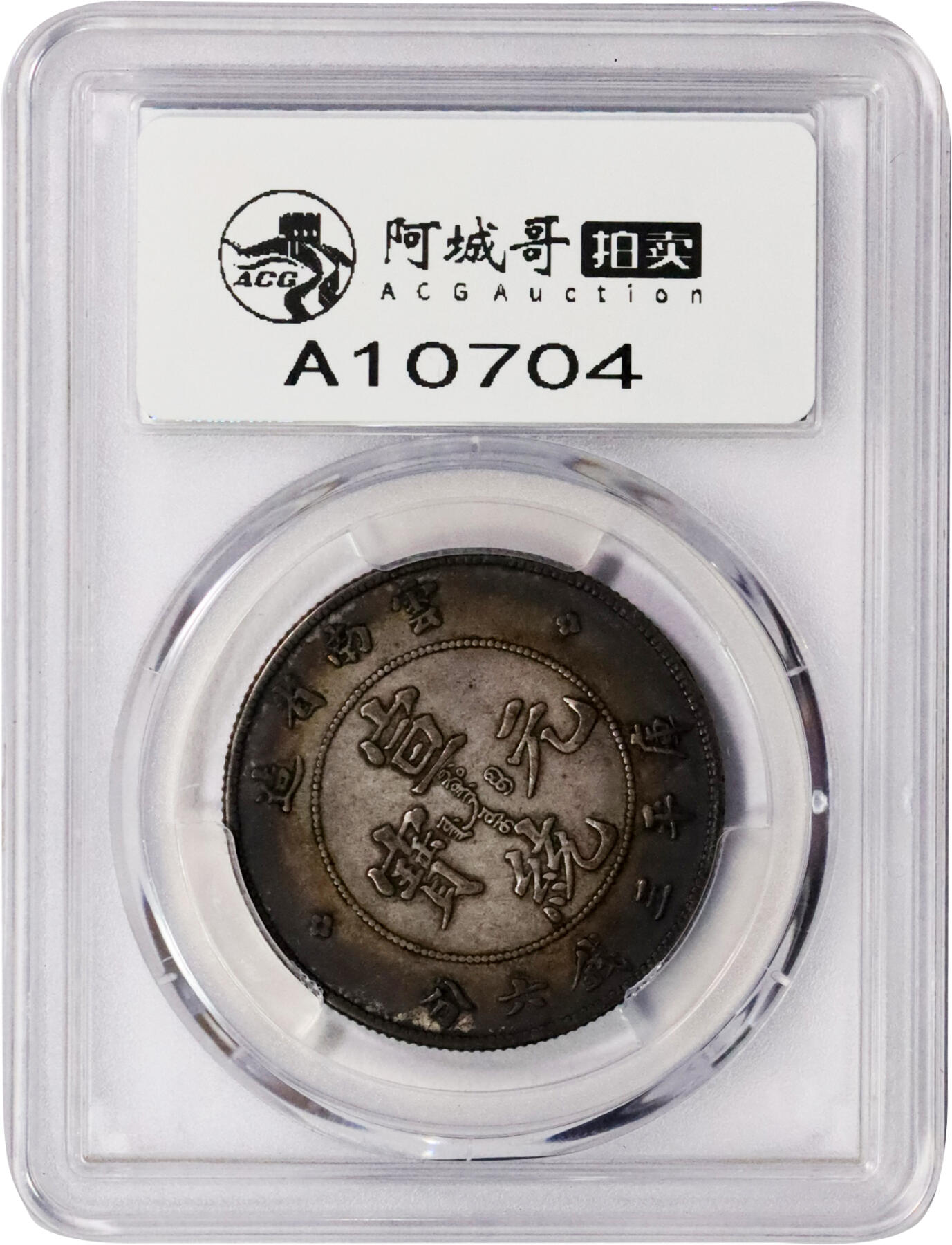 北京阿城哥拍卖2024年春季拍卖会 1909-11云南省造宣统元宝库平三钱六分银币一枚，五彩包浆，背逆45°PCGS XF45评级编号：87757835