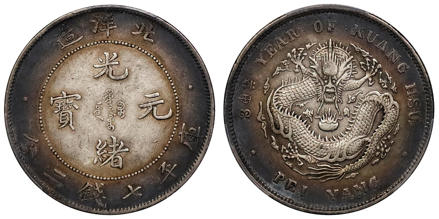 北京阿城哥拍卖2024年春季拍卖会 1908光绪三十四年北洋造光绪元宝库平七钱二分银币一枚，卷三旗四版，绚丽五彩包浆PCGS XF评级编号：82015187