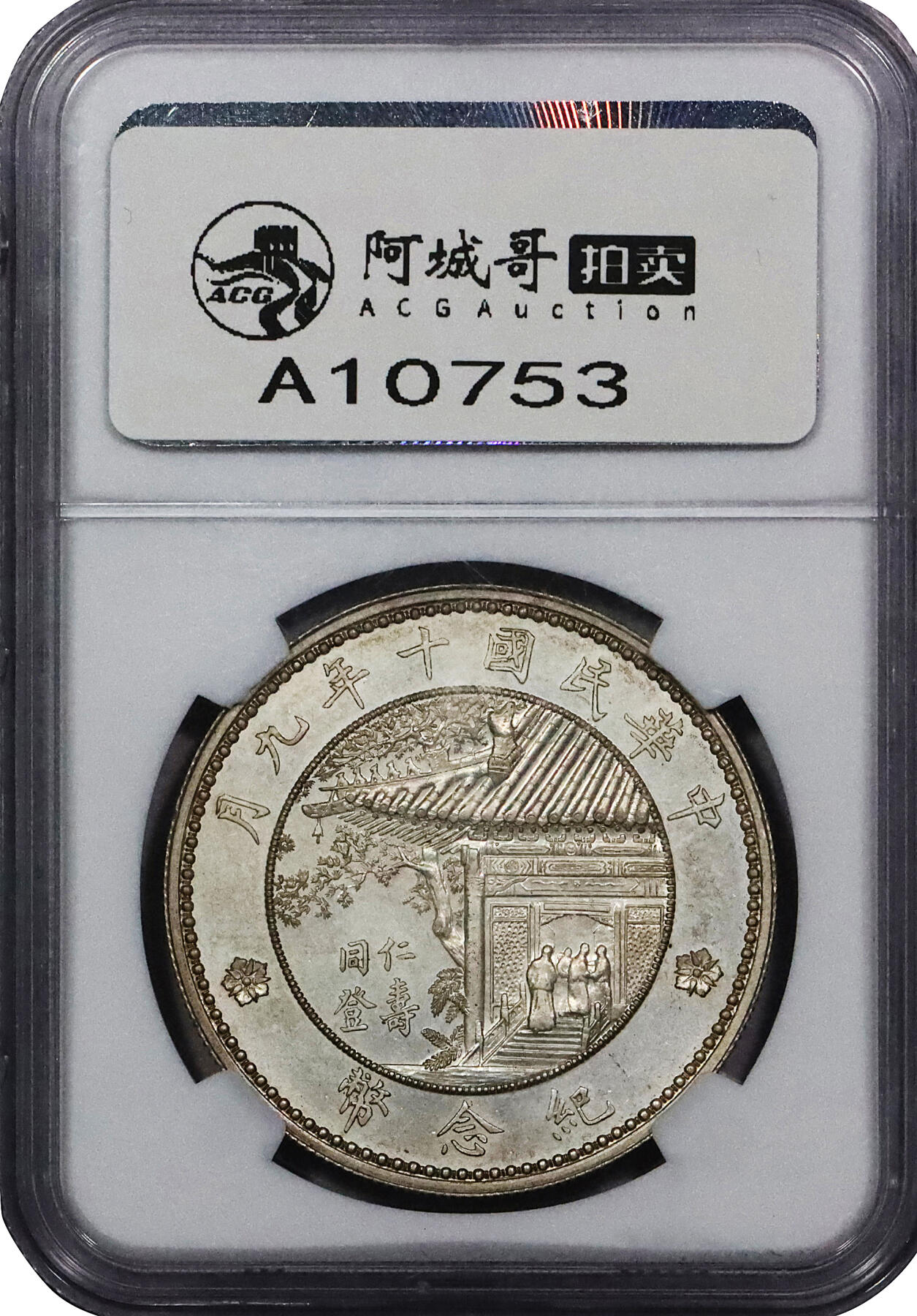 北京阿城哥拍卖2024年春季拍卖会 1921民国十年徐世昌像仁寿同登纪念壹圆银币一枚，满窗花，全深打，底板莹润整洁，保存完好NGC MS62评级编号：4538678-004