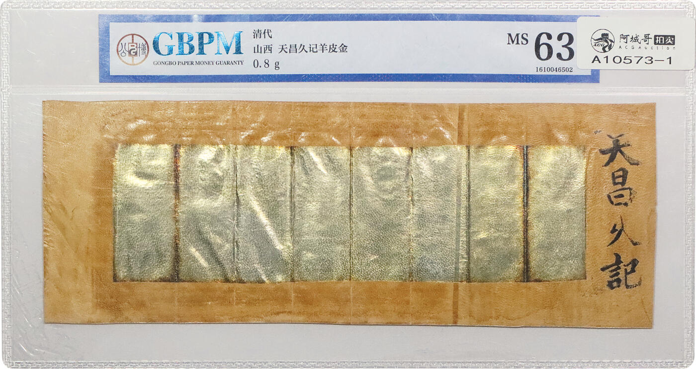 北京阿城哥拍卖2024年春季拍卖会 清代山西天昌久记羊皮金 0.8g 公博评级 MS63一张，原票50张 共计51张