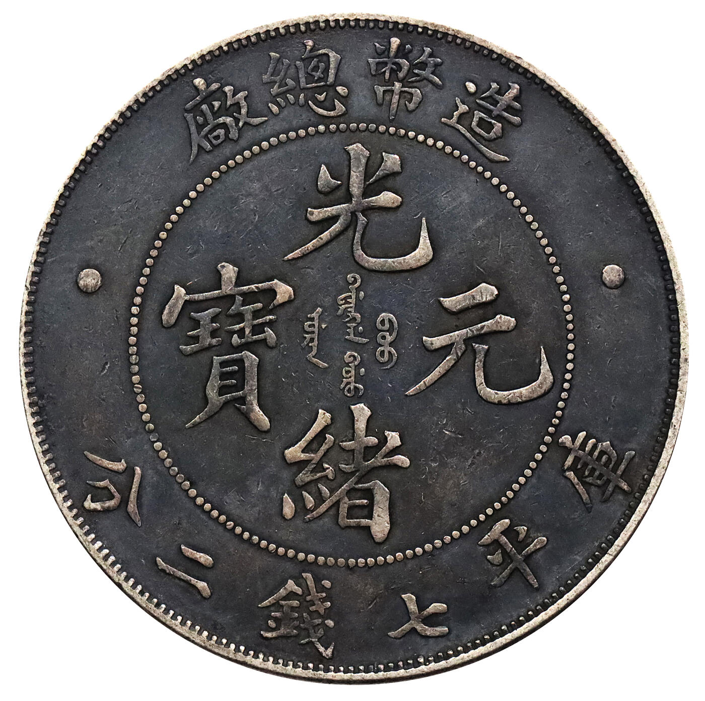 北京阿城哥拍卖2024年春季拍卖会 1908光绪年造造币总厂库平七钱二分银币一枚，酱黑彩包浆