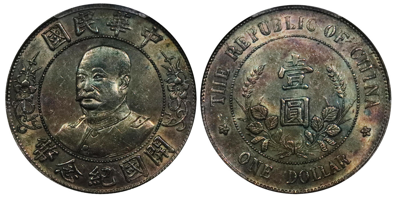 北京阿城哥拍卖2024年春季拍卖会 1912黎元洪像无帽开国纪念壹圆银币一枚，五彩底板 PCGS AU评级编号：49332756