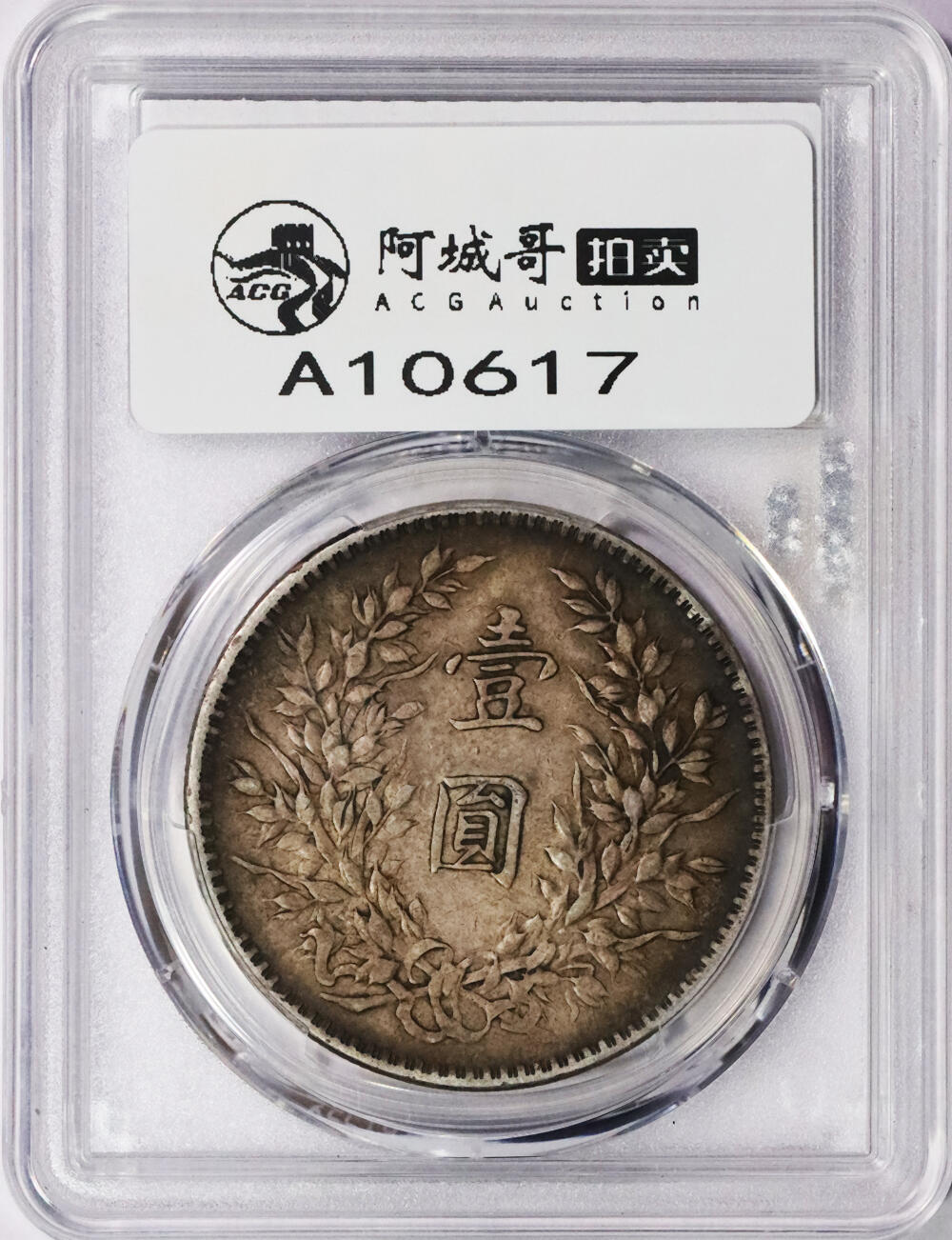 北京阿城哥拍卖2024年春季拍卖会 1921民国十年袁世凯像壹圆银币一枚，酱彩包浆 PCGS XF45评级编号：89289779（DSMC认证）烫金