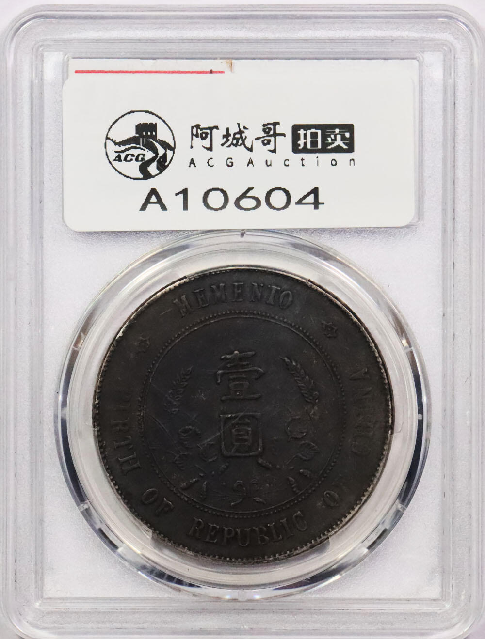 北京阿城哥拍卖2024年春季拍卖会 1927孙中山像开国纪念壹圆银币一枚，黑包浆，朱砂囍字 PCGS XF 评级编号：88207570