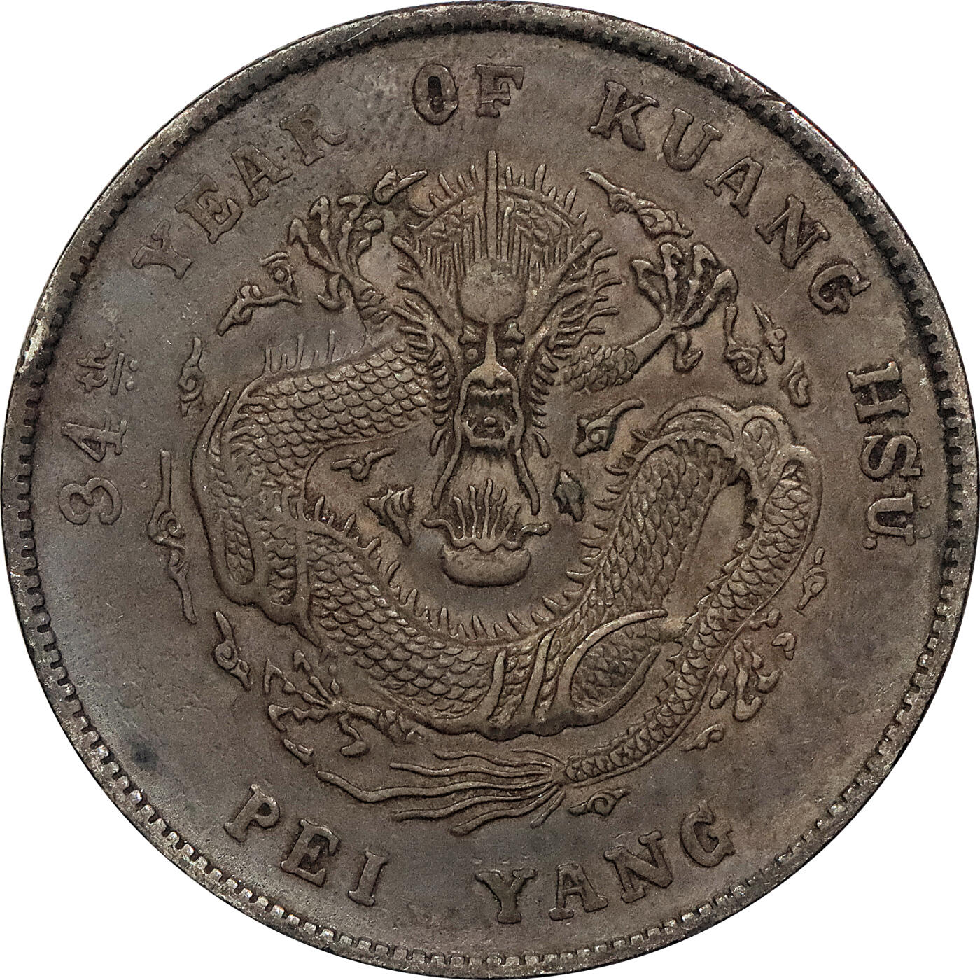 北京阿城哥拍卖2024年春季拍卖会 1908光绪三十四年北洋造光绪元宝库平七钱二分银币 十枚一组