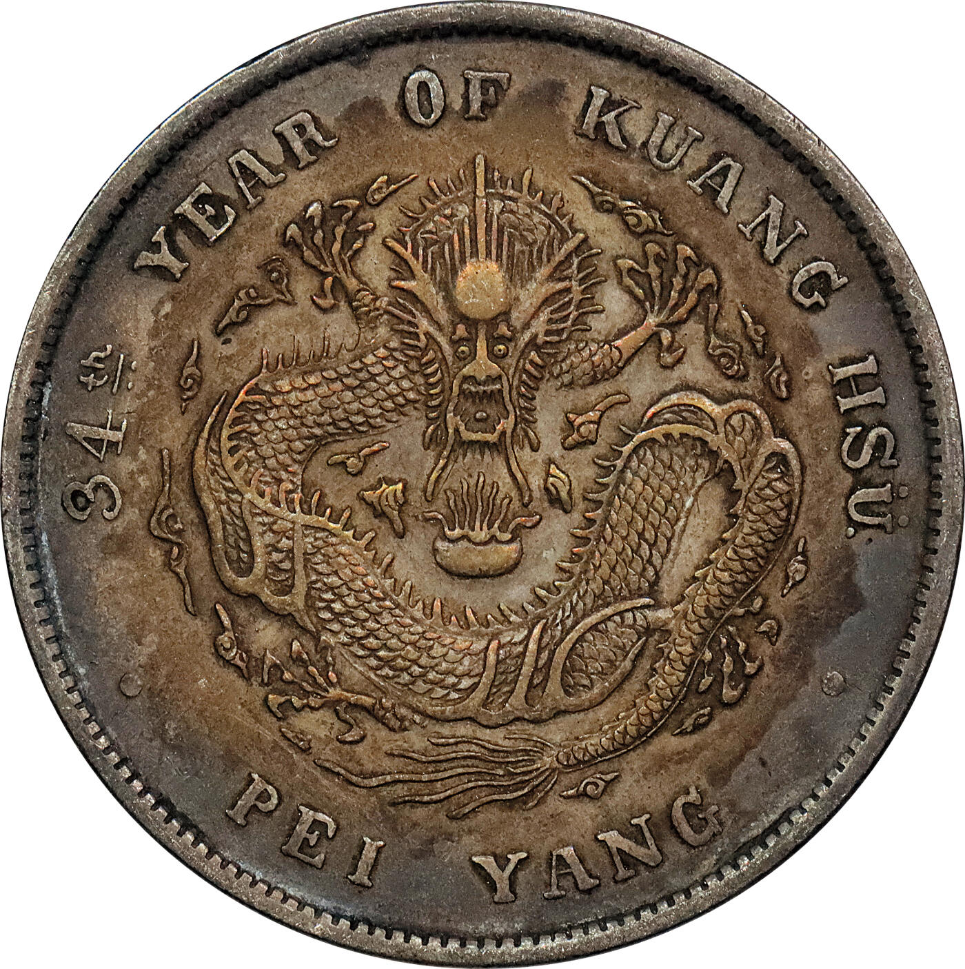 北京阿城哥拍卖2024年春季拍卖会 1908光绪三十四年北洋造光绪元宝库平七钱二分银币 十枚一组