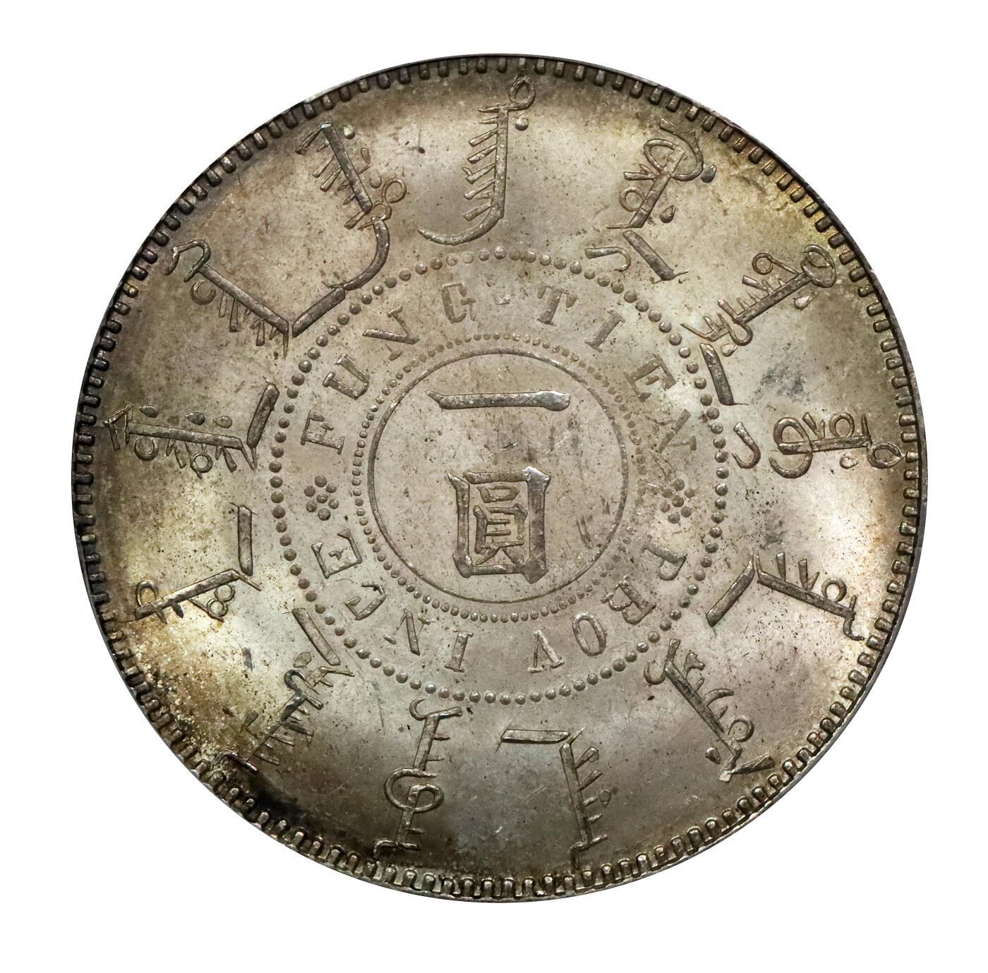 北京阿城哥拍卖2024年春季拍卖会 1899光绪二十五年奉天机器局造大清一圆银币一枚，有圈版，奉天机器局开工之初生产军械弹药兼造银圆，但运作并不正常，设备常挪作他用，该局所造流通银圆均镌刻年份，无纪年的皆为样币，初期采用圆、角为单位的计值方式，但现所见者无光绪二十三年者，仅有铭文二十四年及二十五年两种年份，其形制明显模仿了北洋机器局早期的式样，铸造工艺精美绝伦，底板清新环彩包浆，字口珠圈马齿全深打，龙鳞劲爆，底板出众，此状态算是同类
