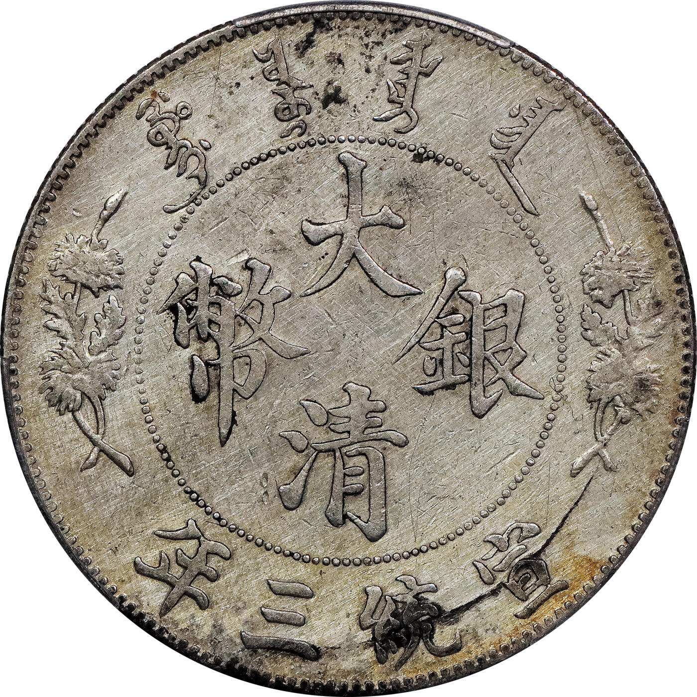 北京阿城哥拍卖2024年春季拍卖会 1911宣统三年大清壹圆银币一枚，原味PCGS AU 评级编号：88716287