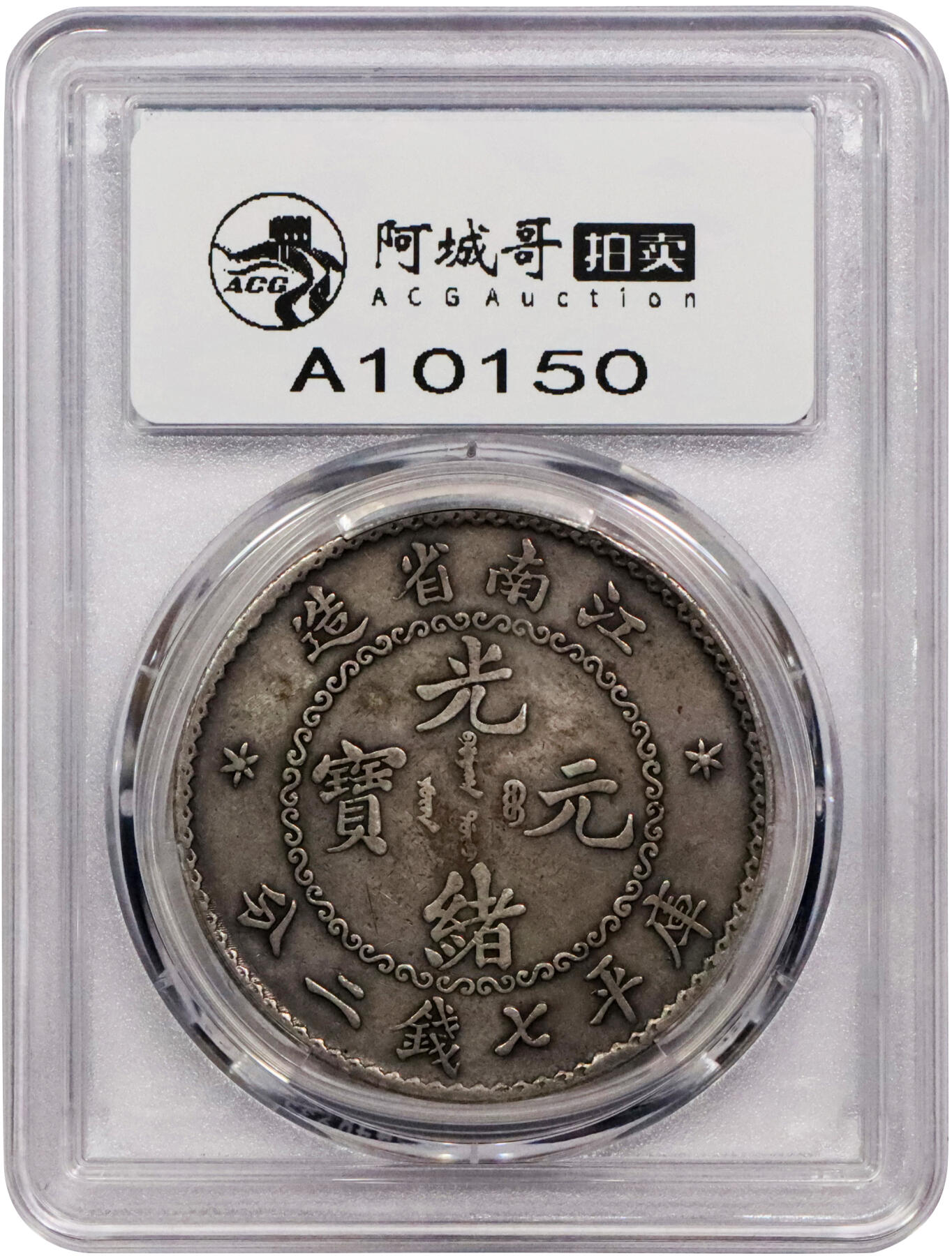 北京阿城哥拍卖2024年春季拍卖会 1897江南省造光绪元宝库平七钱二分银币一枚，深打，原味老包浆PCGS XF评级编号：88524797