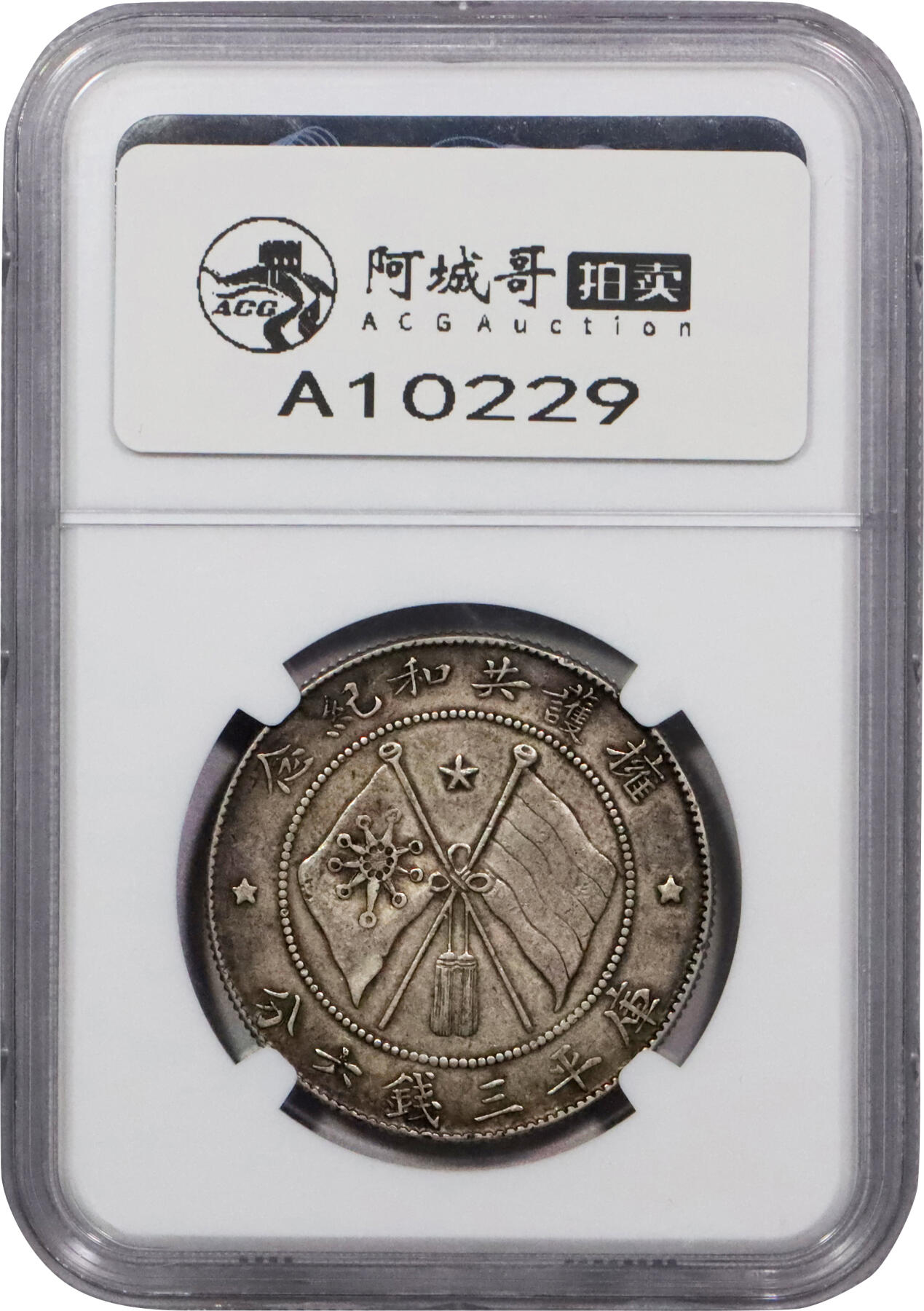 北京阿城哥拍卖2024年春季拍卖会 1916年唐继尧侧面拥护共和纪念库平三钱六分银币一枚，酱彩包浆NGC XF45评级编号：6194627-001