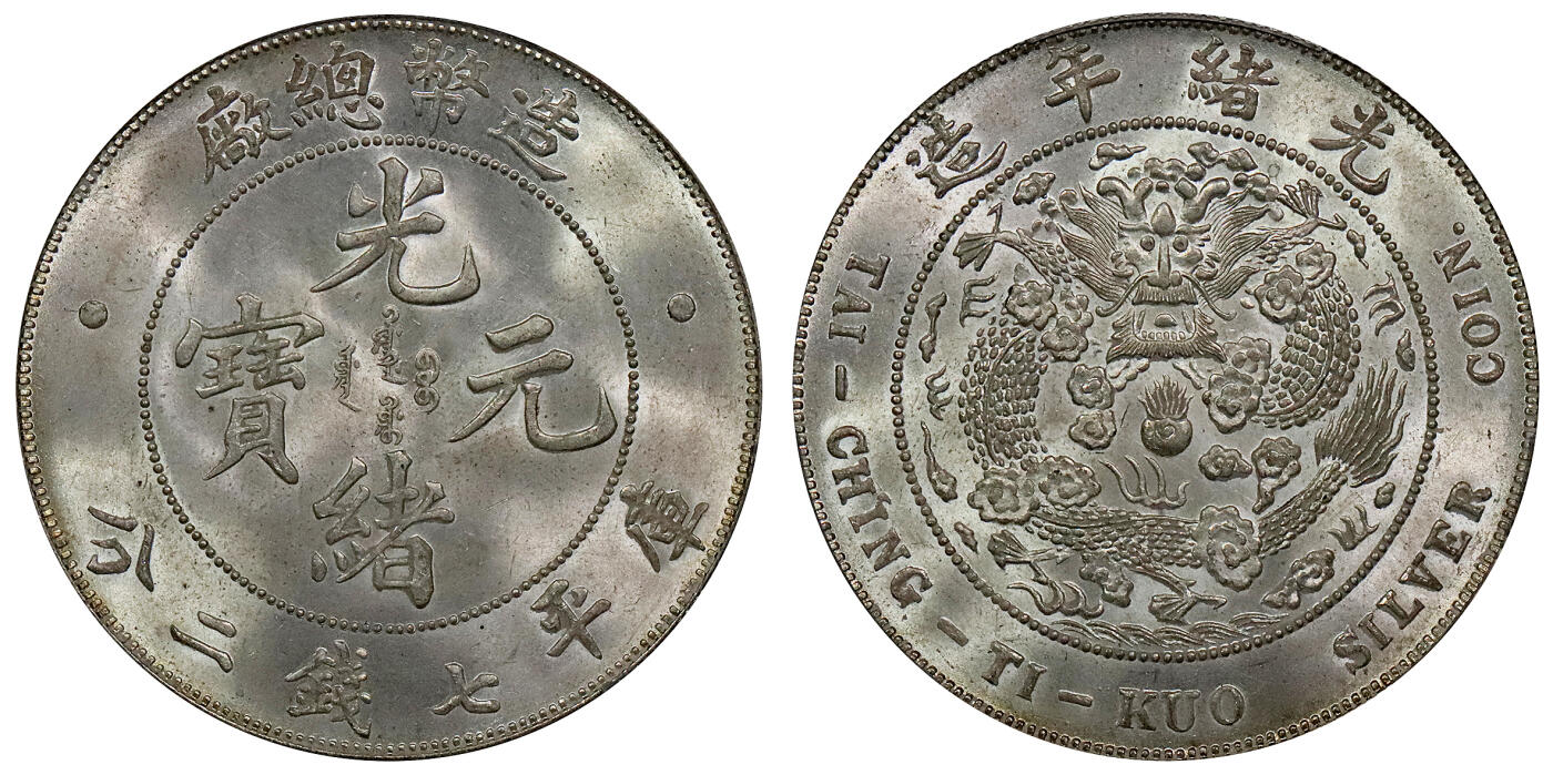 北京阿城哥拍卖2024年春季拍卖会 1908光绪年造造币总厂光绪元宝库平七钱二分银币一枚，底板细腻无瑕，银光四溢，龙鳞满打，品相完美PCGS MS64+评级编号：89271656