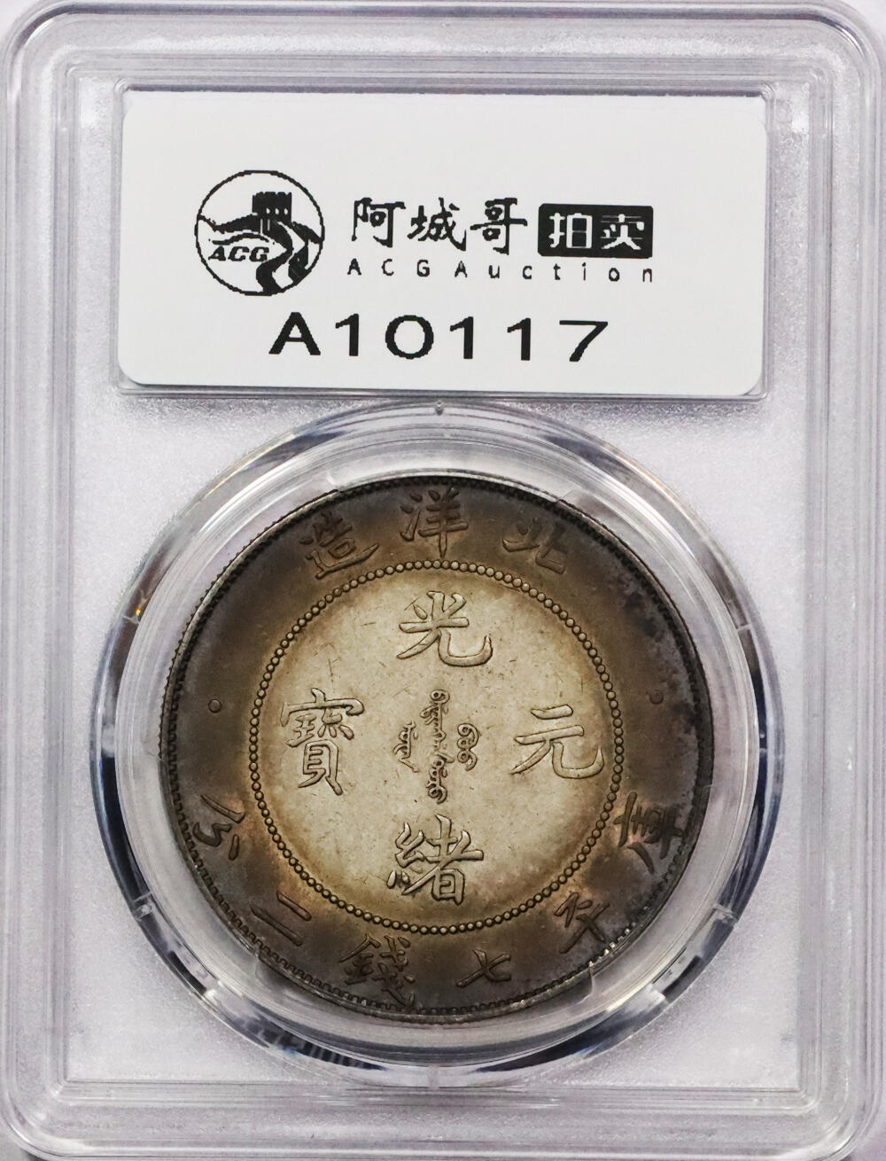 北京阿城哥拍卖2024年春季拍卖会 1908光绪三十四年北洋造光绪元宝库平七钱二分银币一枚，绚丽五彩包浆，带底光PCGS AU评级编号：89297315