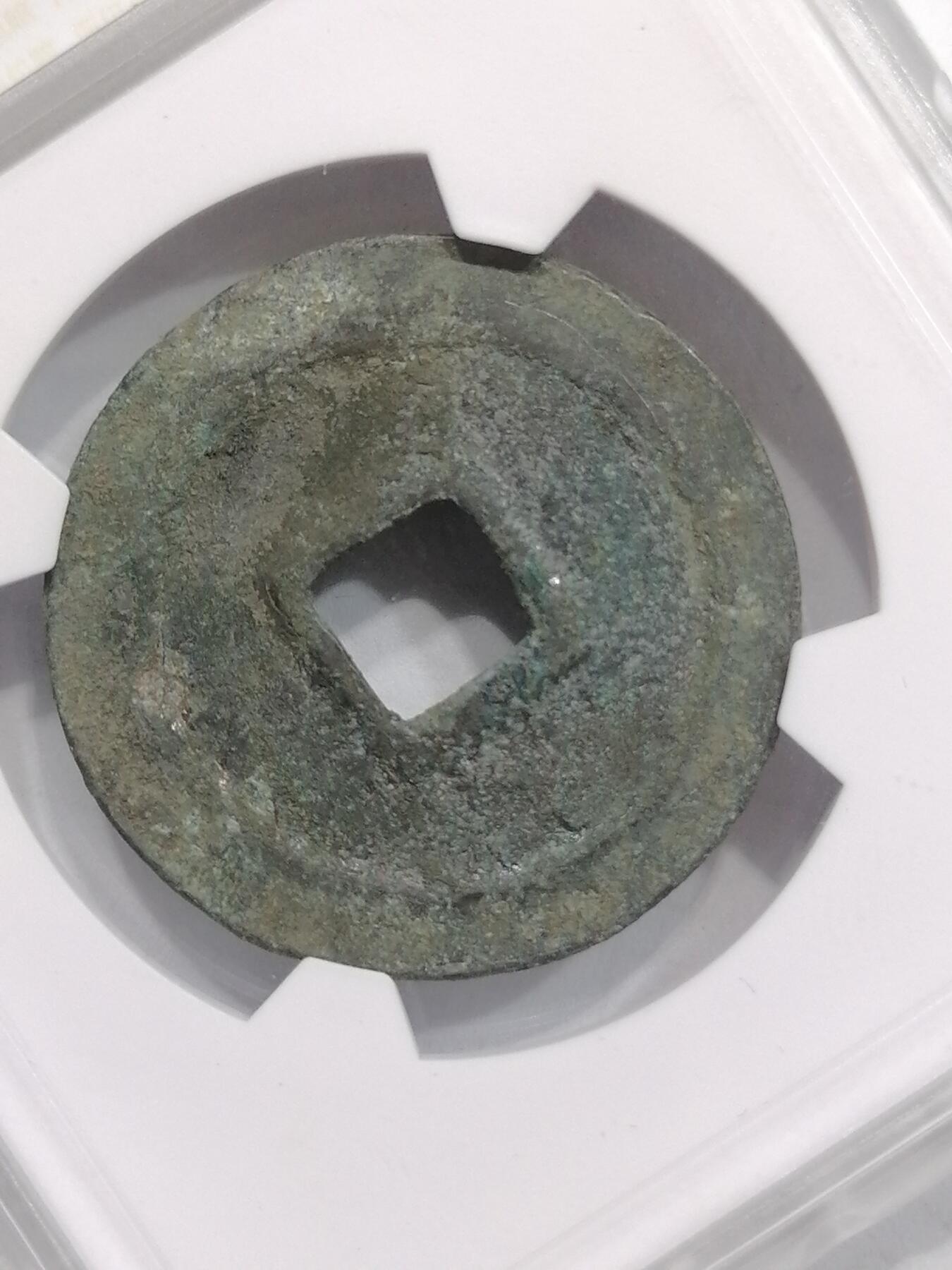 评级币专场 宣和通宝折二（华夏开放盒）