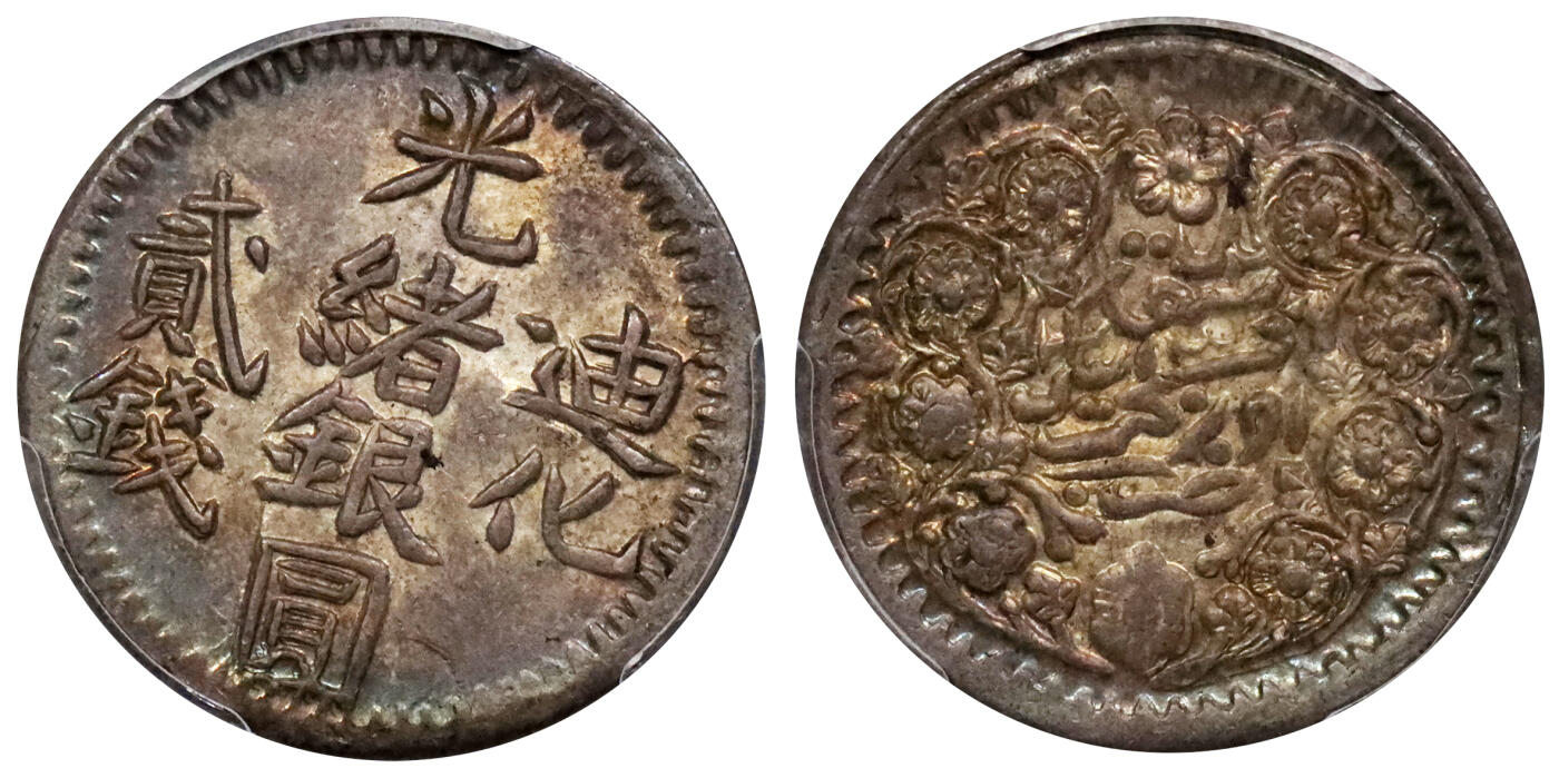 北京阿城哥拍卖2024年春季拍卖会 AH1323光绪年迪化造光绪银圆贰钱银币一枚，字口全深打，底板氧化五彩包浆PCGS AU55评级编号：80003565