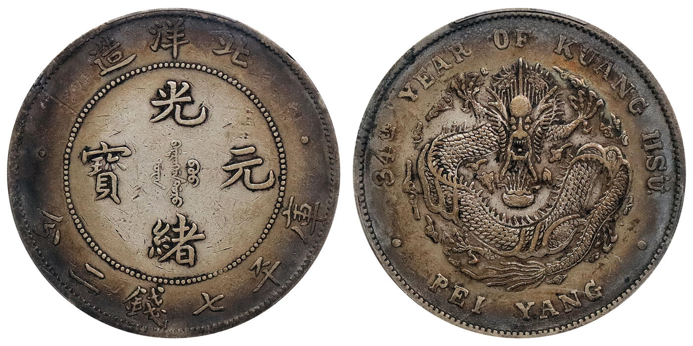 北京阿城哥拍卖2024年春季拍卖会 1908光绪三十四年北洋造光绪元宝库平七钱二分银币一枚，酱彩包浆，长尾短云PCGS XF评级编号：89297310